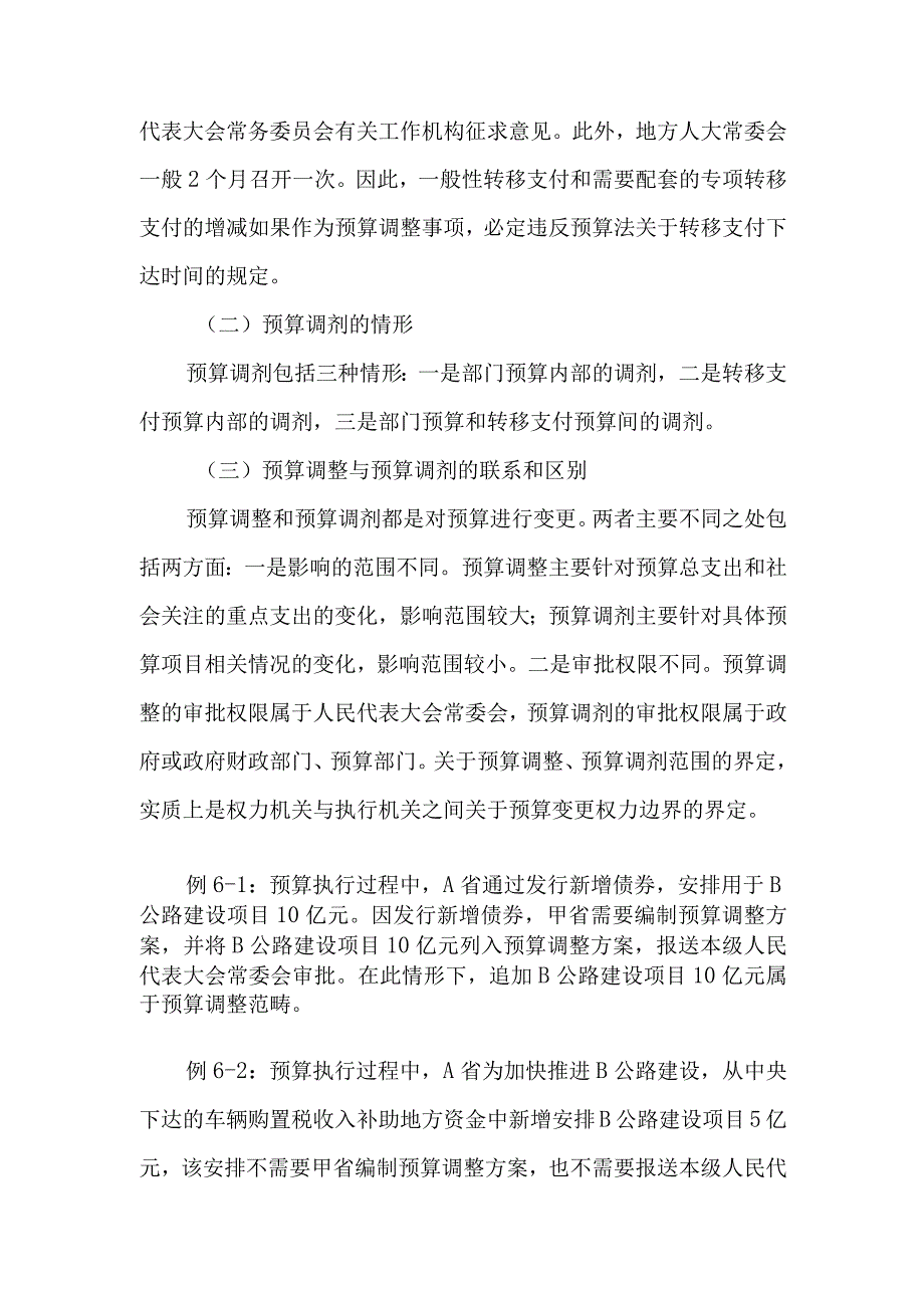 第六章预算调整和调剂.docx_第3页