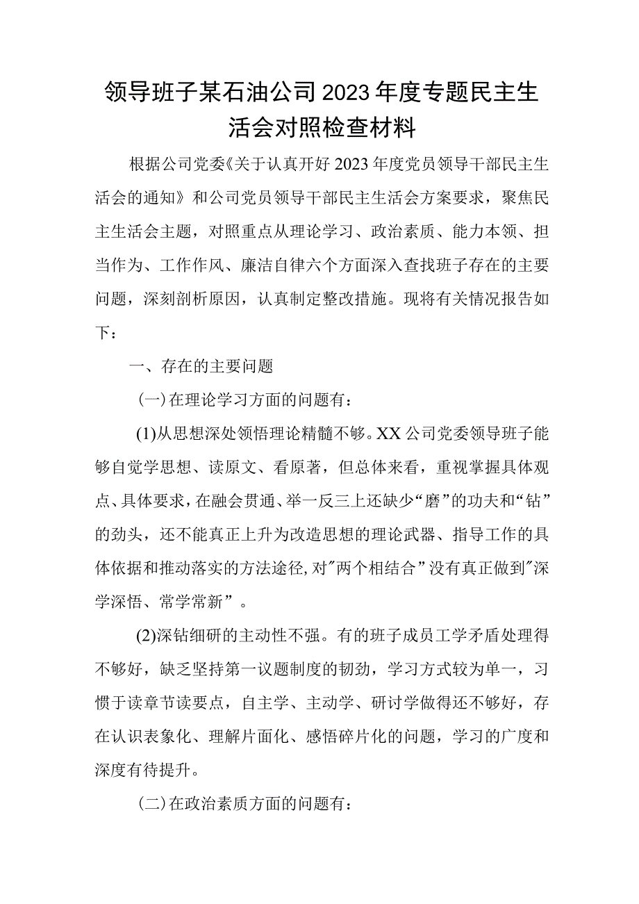 领导班子某石油公司2023年度专题民主生活会对照检查材料.docx_第1页