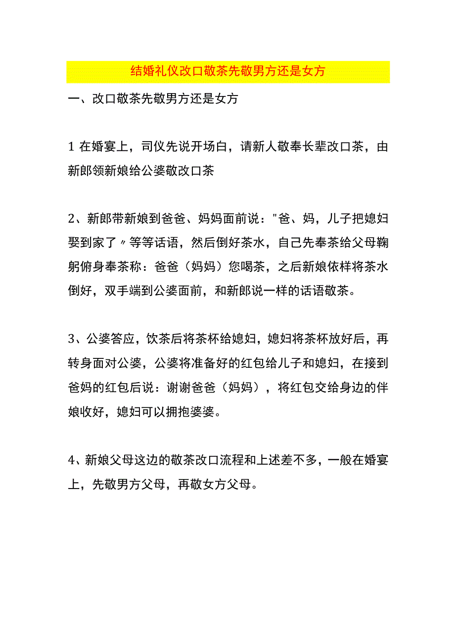 结婚礼仪改口敬茶先敬男方还是女方.docx_第1页