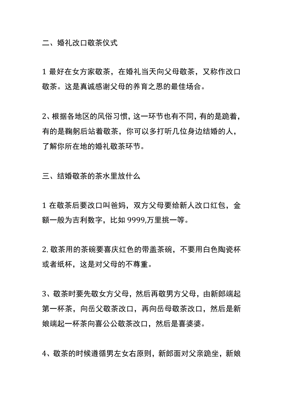 结婚礼仪改口敬茶先敬男方还是女方.docx_第2页