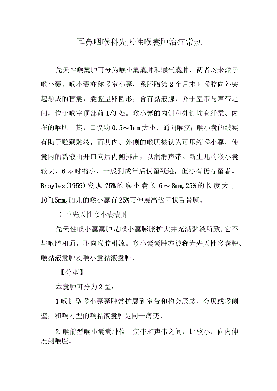 耳鼻咽喉科先天性喉囊肿治疗常规.docx_第1页