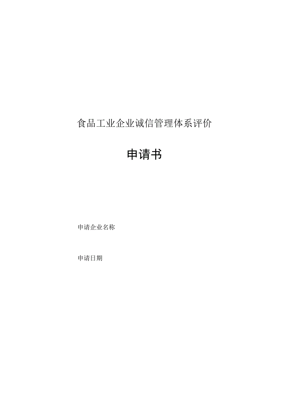 食品工业企业诚信管理体系评价申请书.docx_第1页