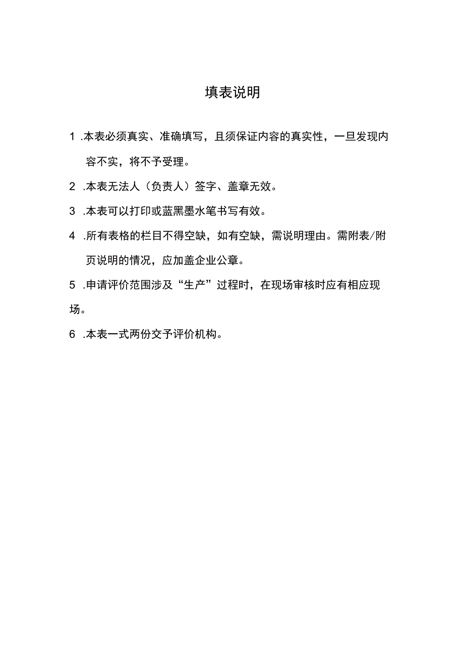 食品工业企业诚信管理体系评价申请书.docx_第2页