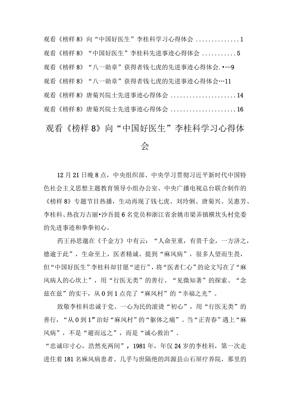 观看《榜样8》向“中国好医生”李桂科、“八一勋章”获得者钱七虎、唐菊兴院士先进事迹学习心得体会（8篇）.docx_第1页