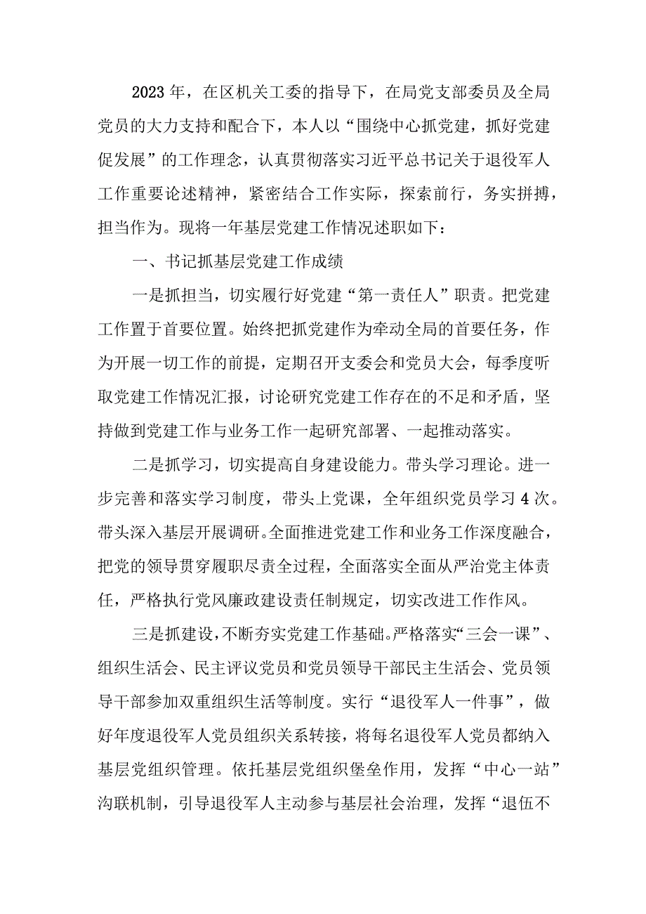 退役军人事务局党支部书记抓基层党建工作述职报告.docx_第1页