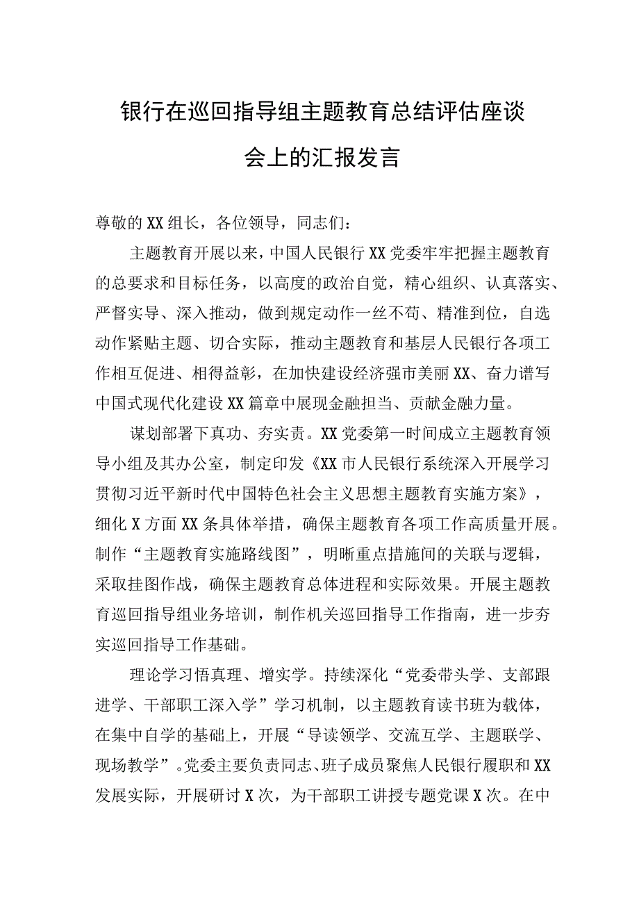 银行在巡回指导组主题教育总结评估座谈会上的汇报发言.docx_第1页