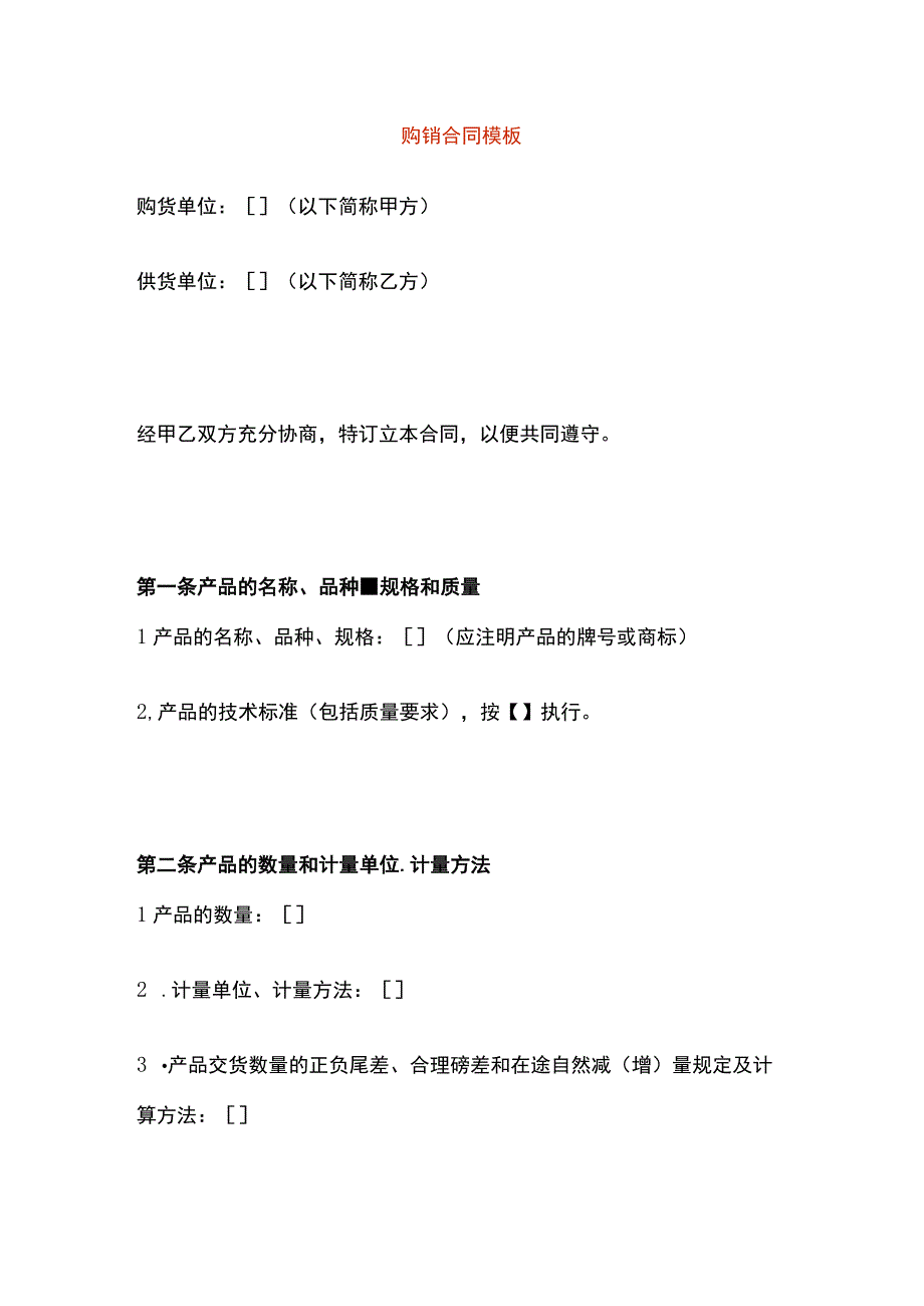 购销合同模板.docx_第1页