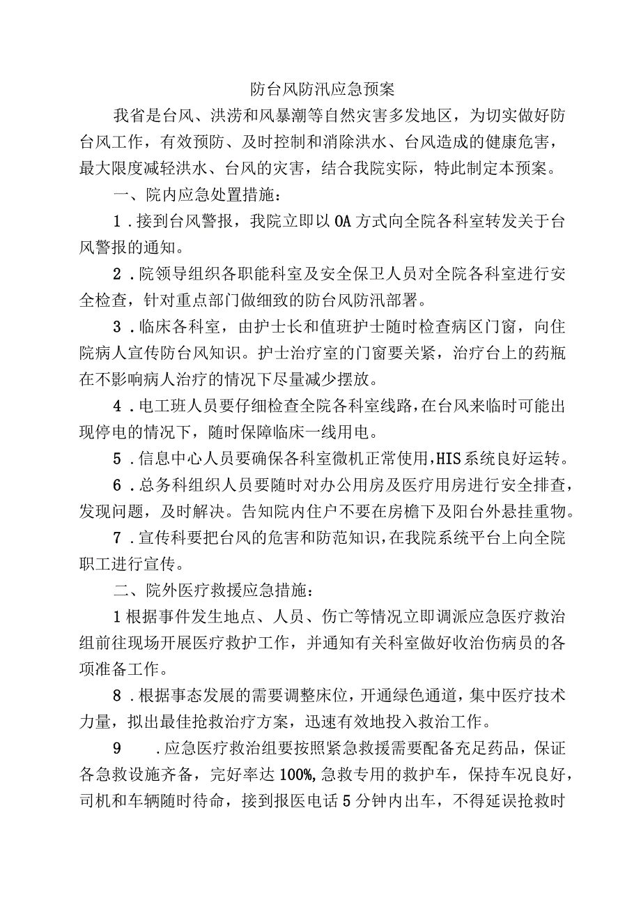 防台风防汛应急预案.docx_第1页