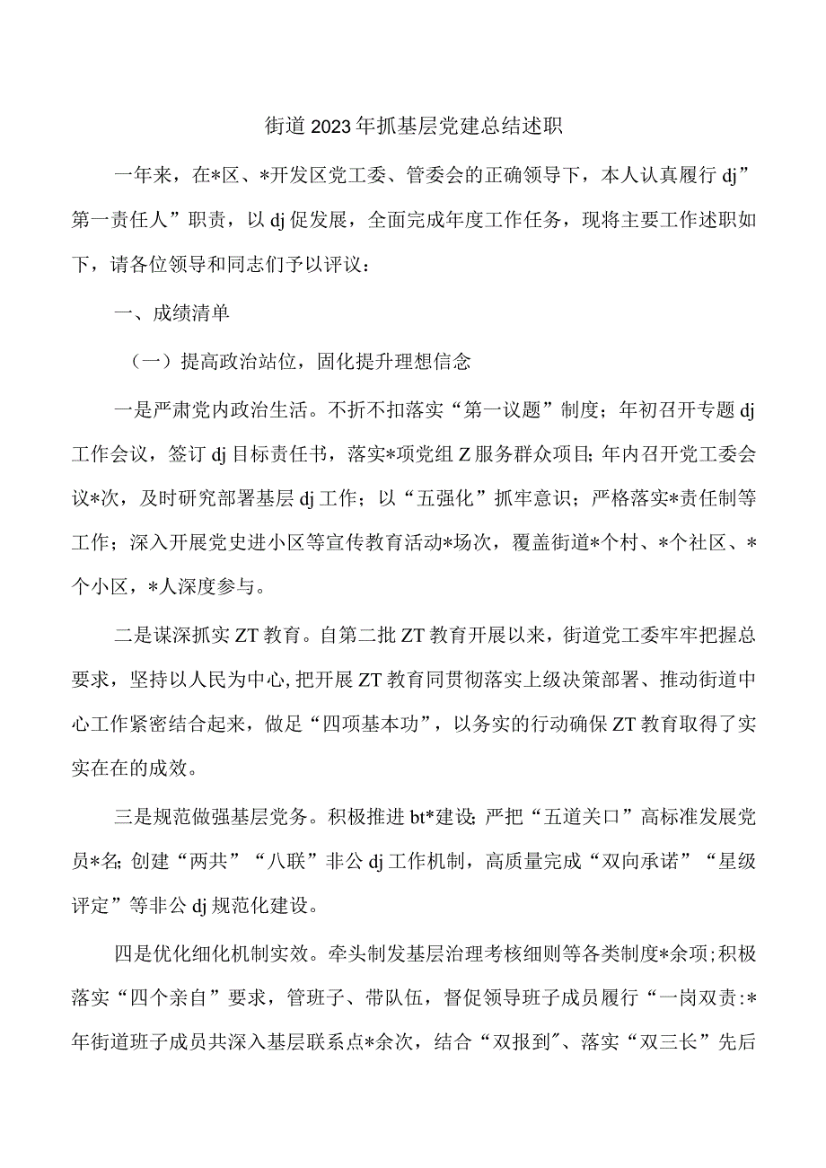 街道2023年抓基层党建总结述职.docx_第1页