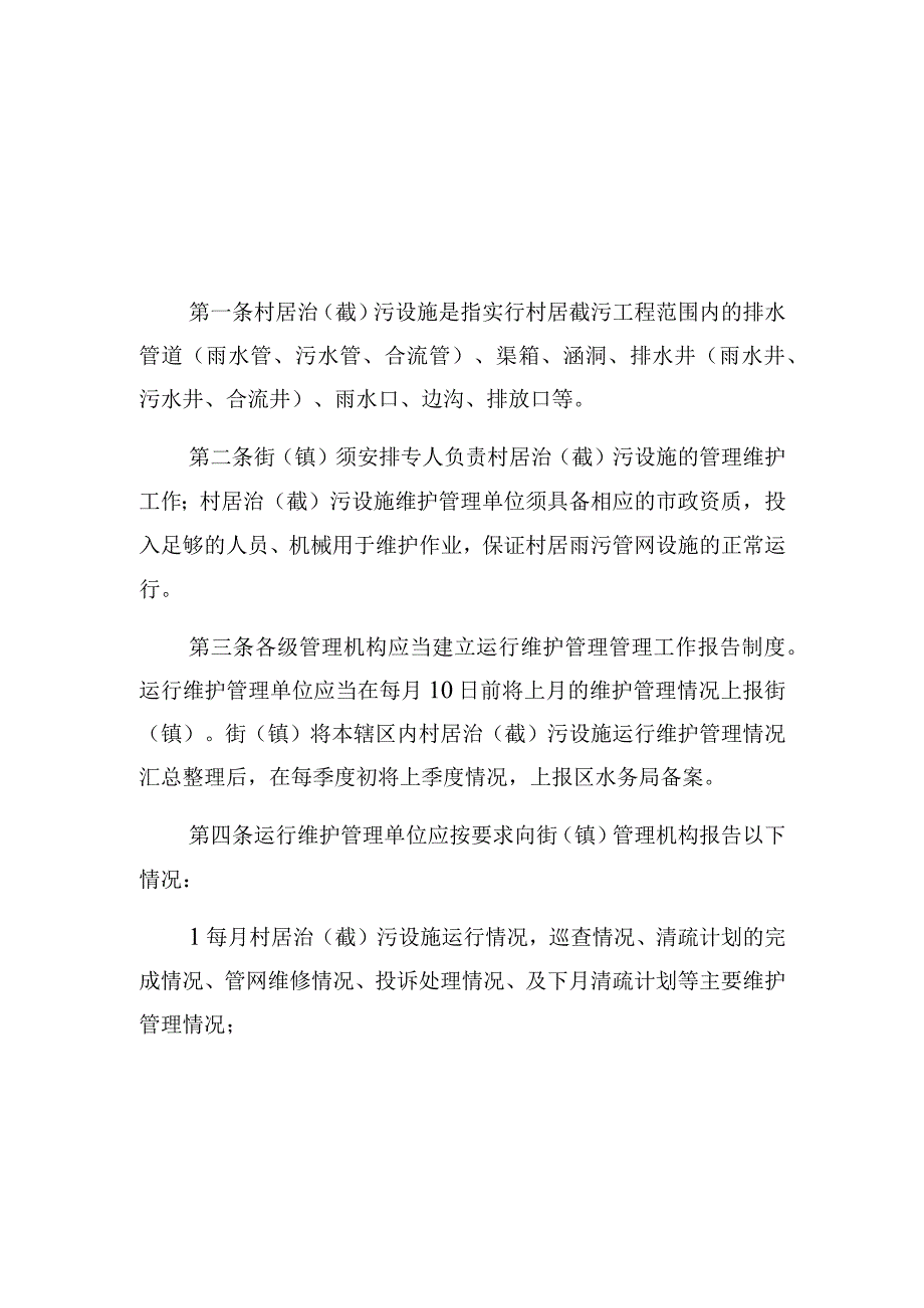 黄埔区村居治截污设施运行维护管理工作制度.docx_第1页