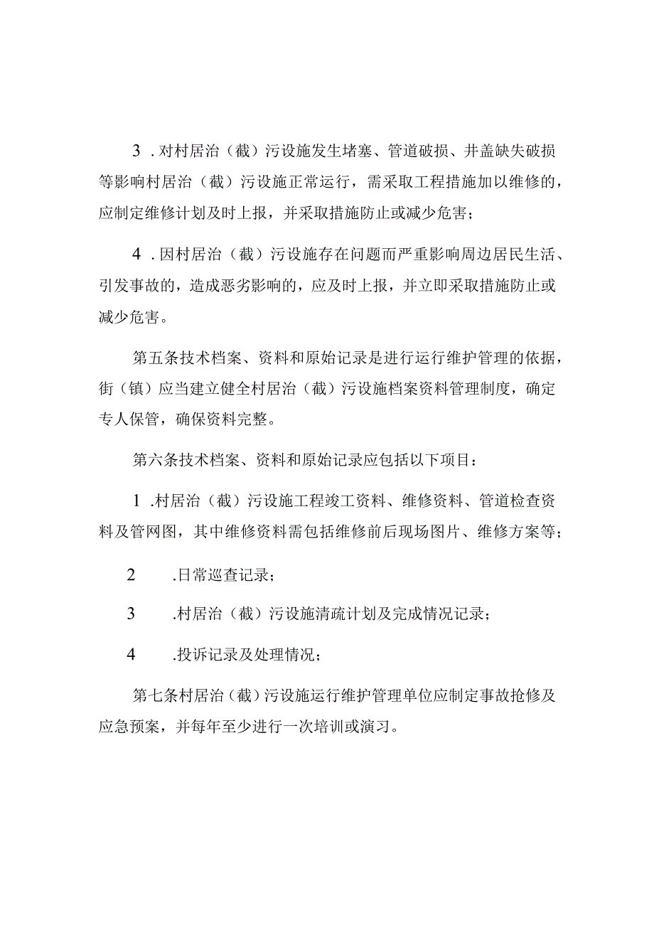 黄埔区村居治截污设施运行维护管理工作制度.docx_第2页