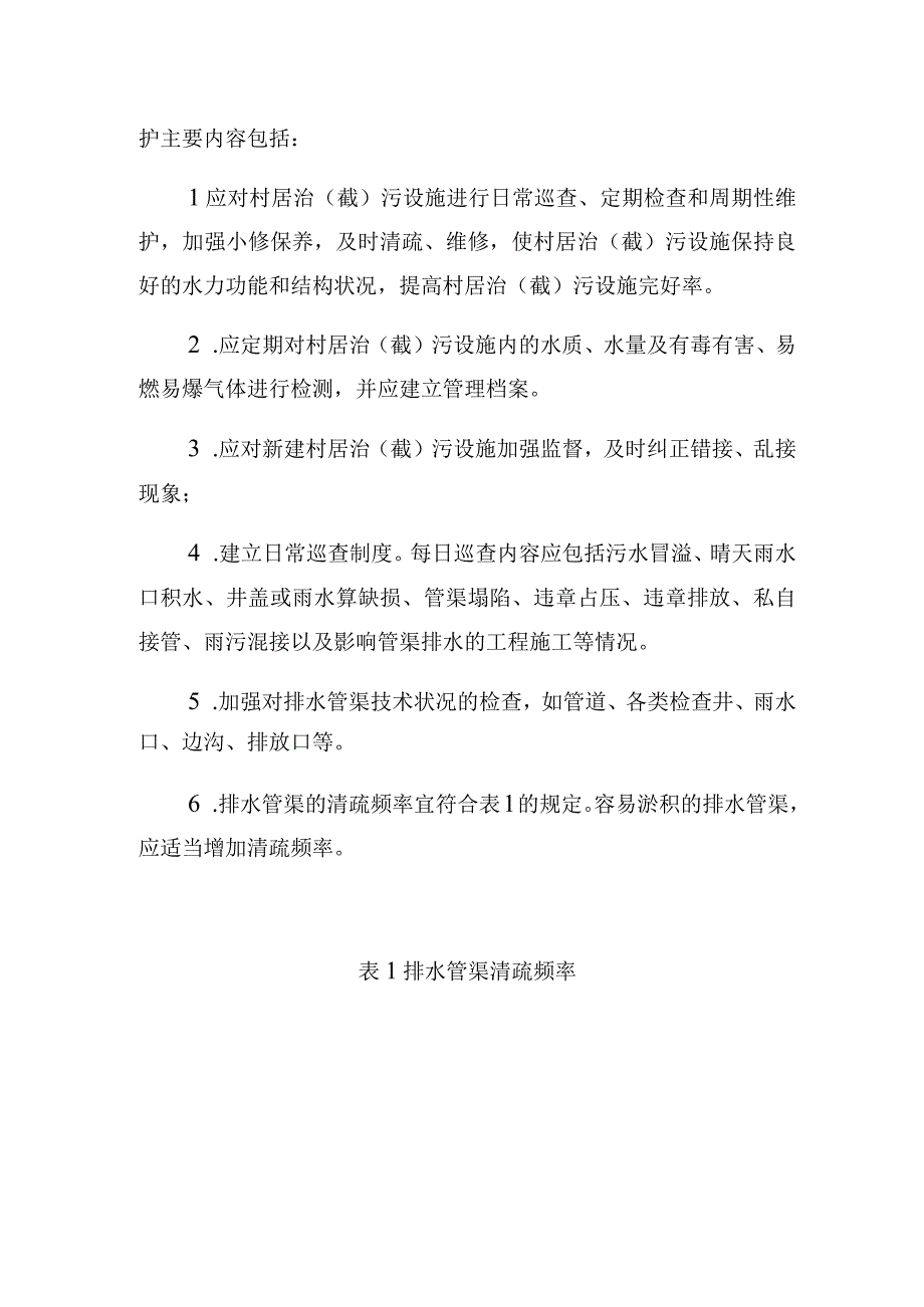 黄埔区村居治截污设施运行维护管理工作制度.docx_第3页