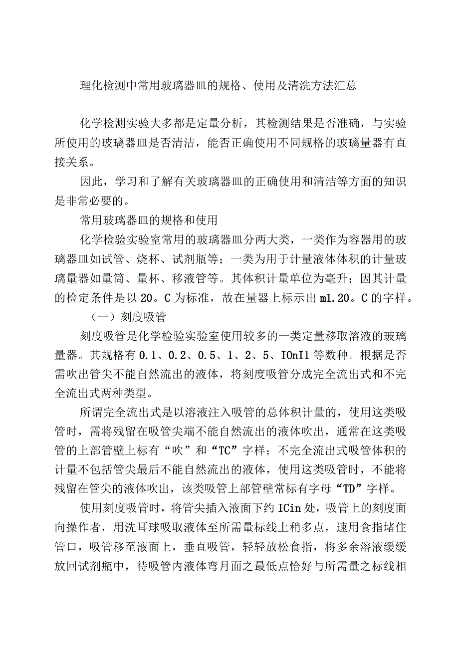 理化检测中常用玻璃器皿的规格.docx_第1页