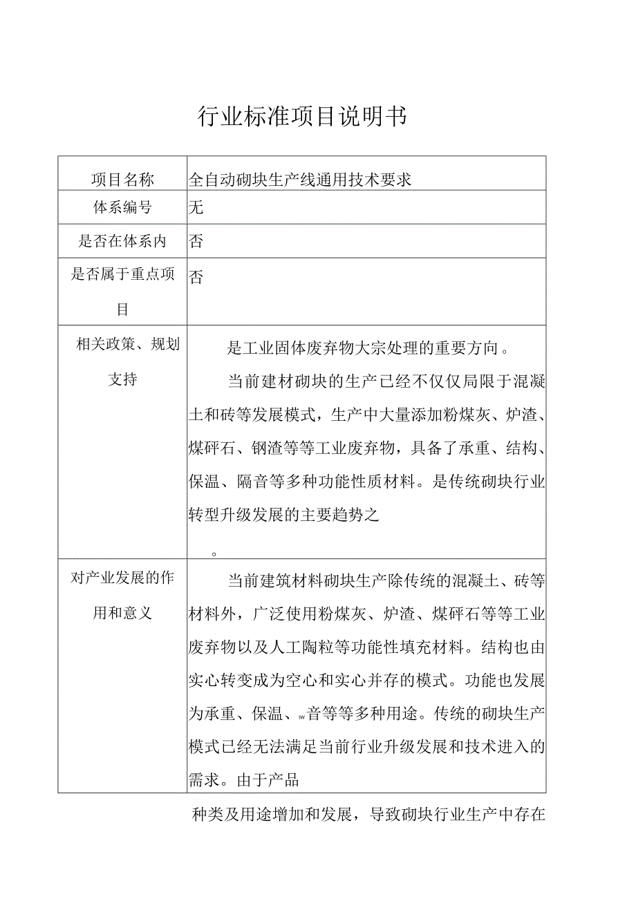 行业标准项目说明书.docx_第1页