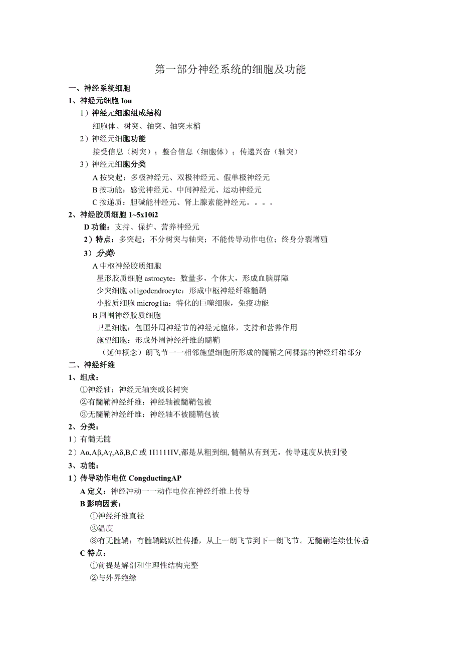 生理学学习资料：神经考试版.docx_第1页