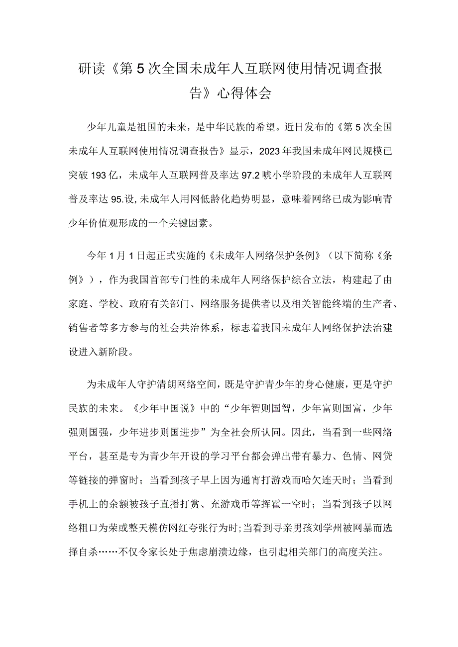 研读《第5次全国未成年人互联网使用情况调查报告》心得体会.docx_第1页