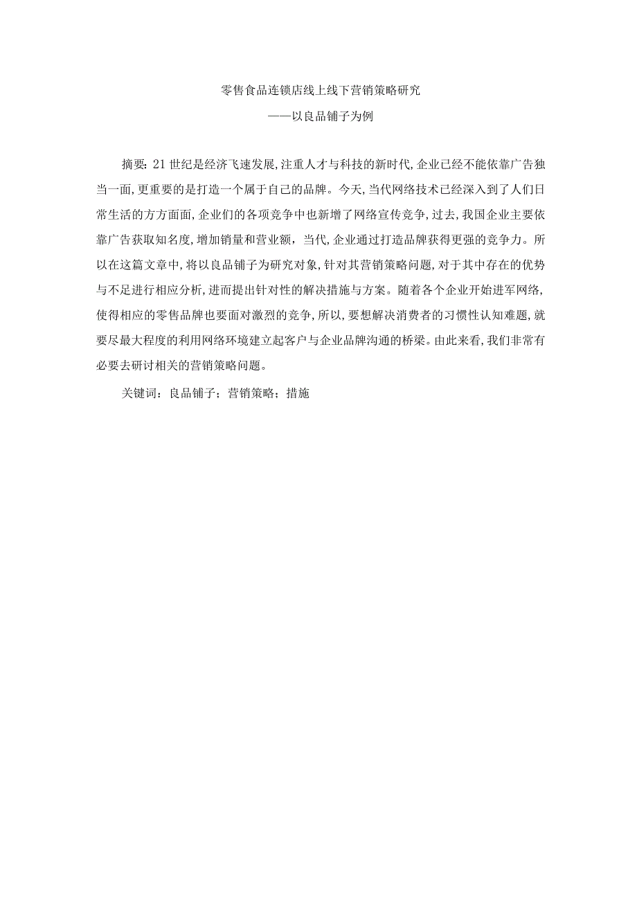 零售食品连锁店线上线下营销策略研究——以良品铺子为例.docx_第1页