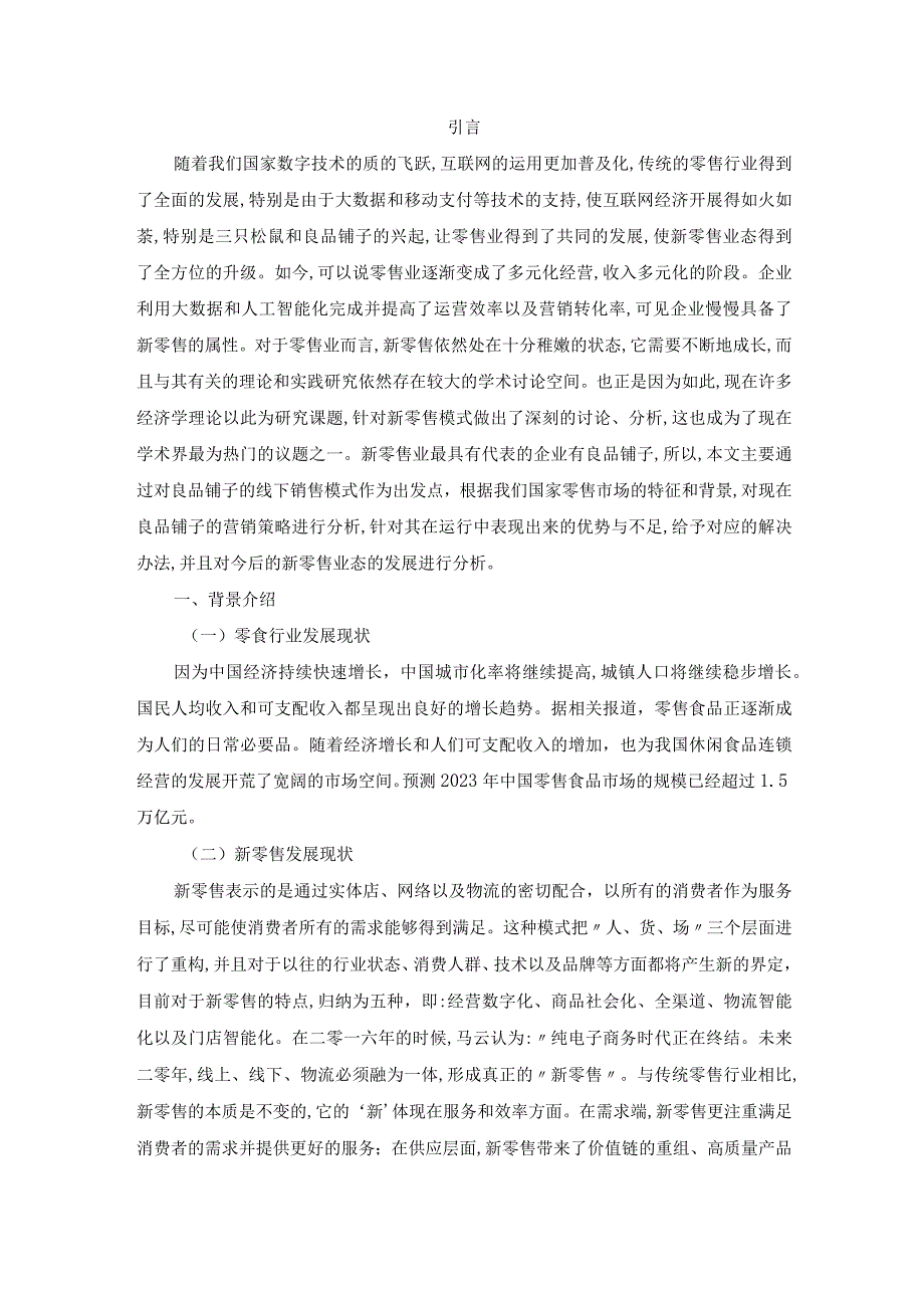 零售食品连锁店线上线下营销策略研究——以良品铺子为例.docx_第2页