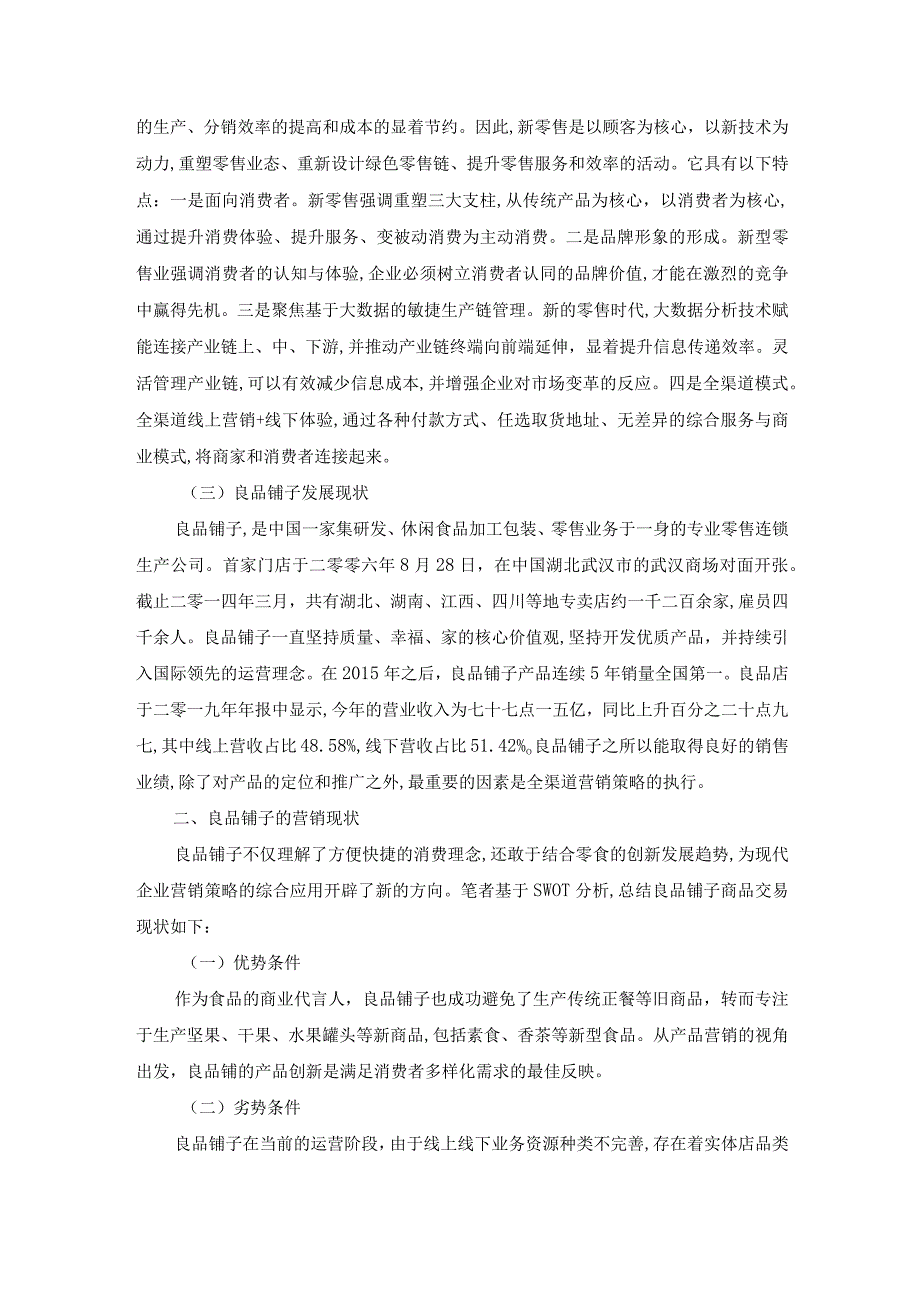 零售食品连锁店线上线下营销策略研究——以良品铺子为例.docx_第3页