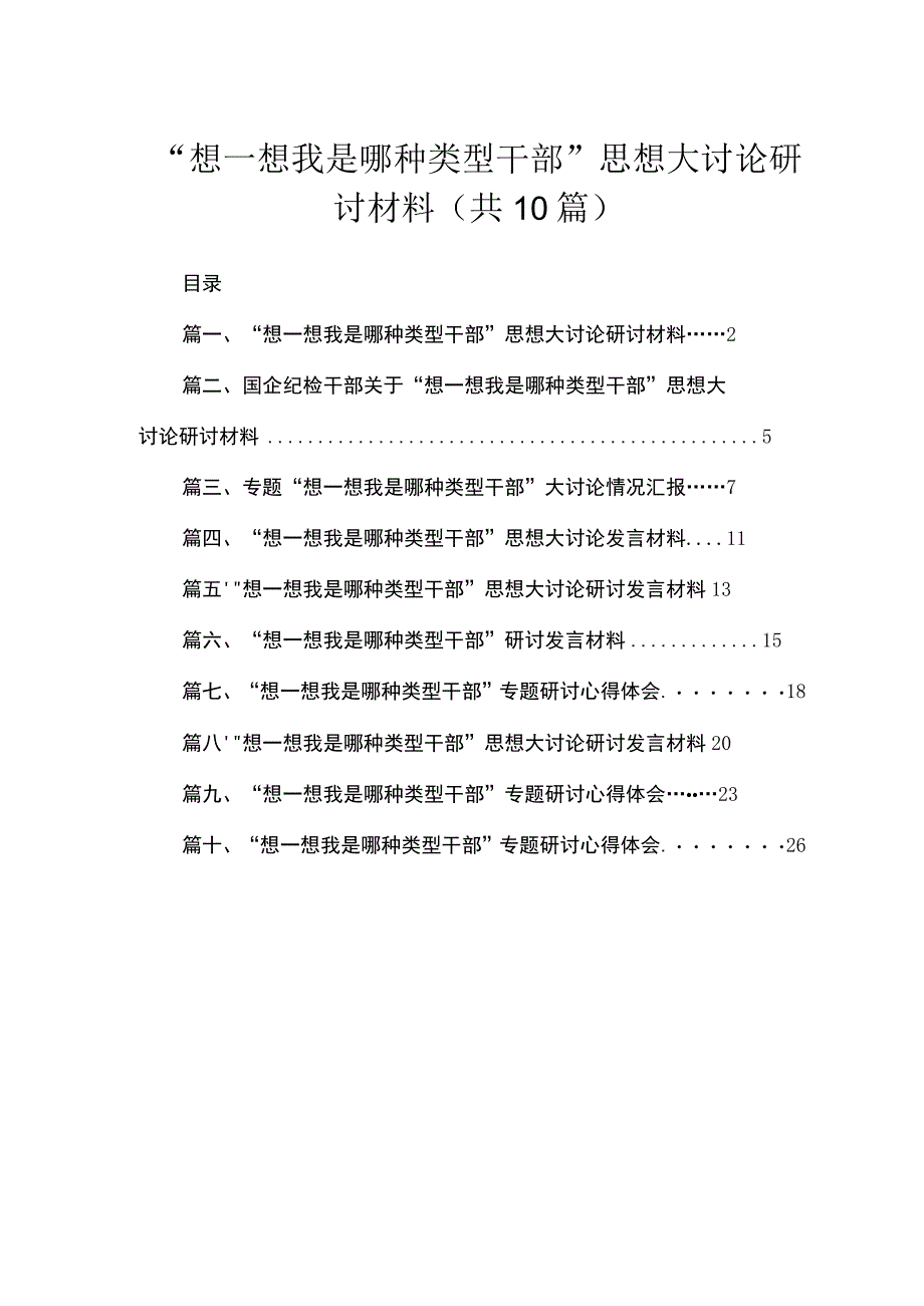 （10篇）“想一想我是哪种类型干部”思想大讨论研讨材料最新.docx_第1页