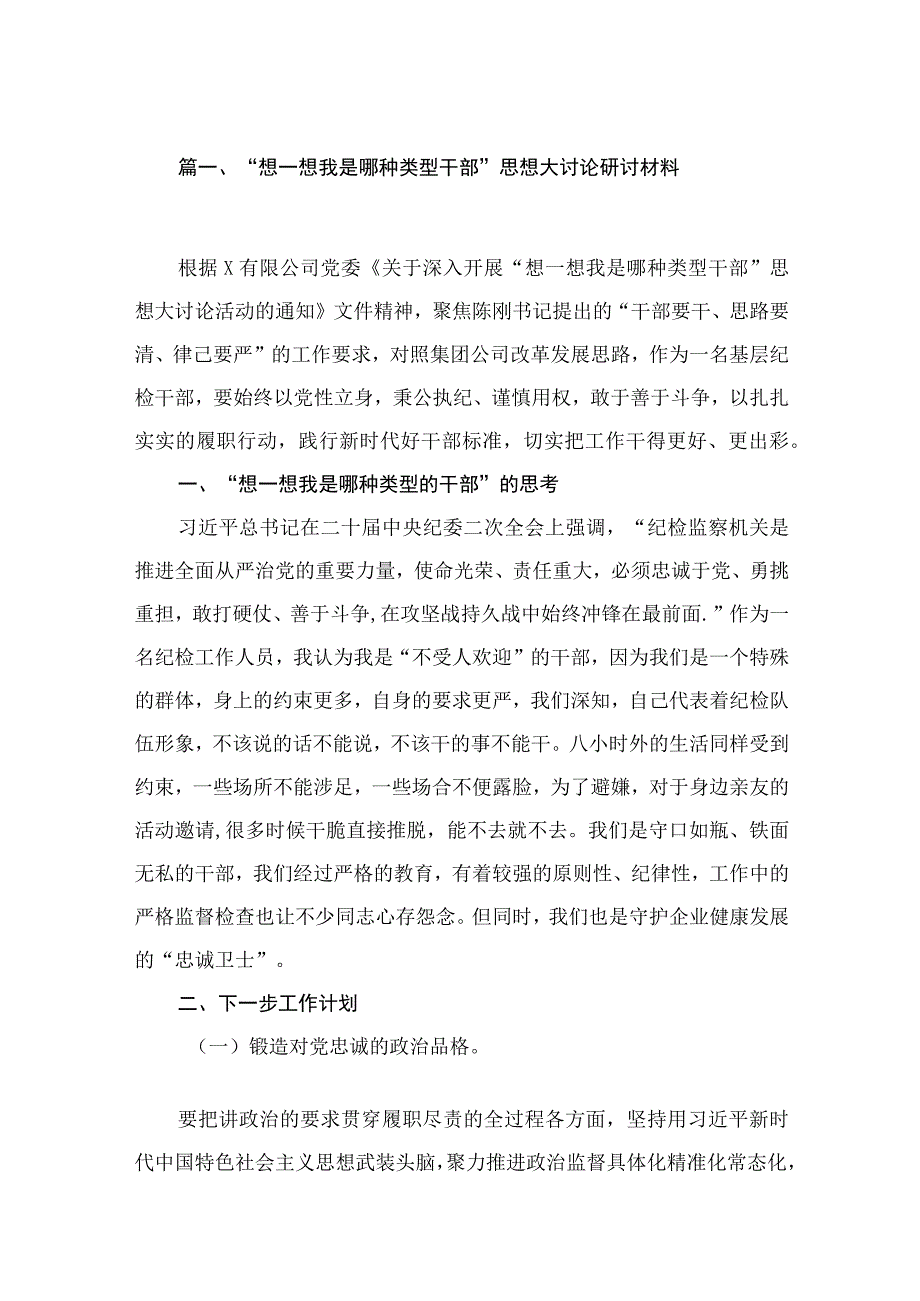 （10篇）“想一想我是哪种类型干部”思想大讨论研讨材料最新.docx_第2页