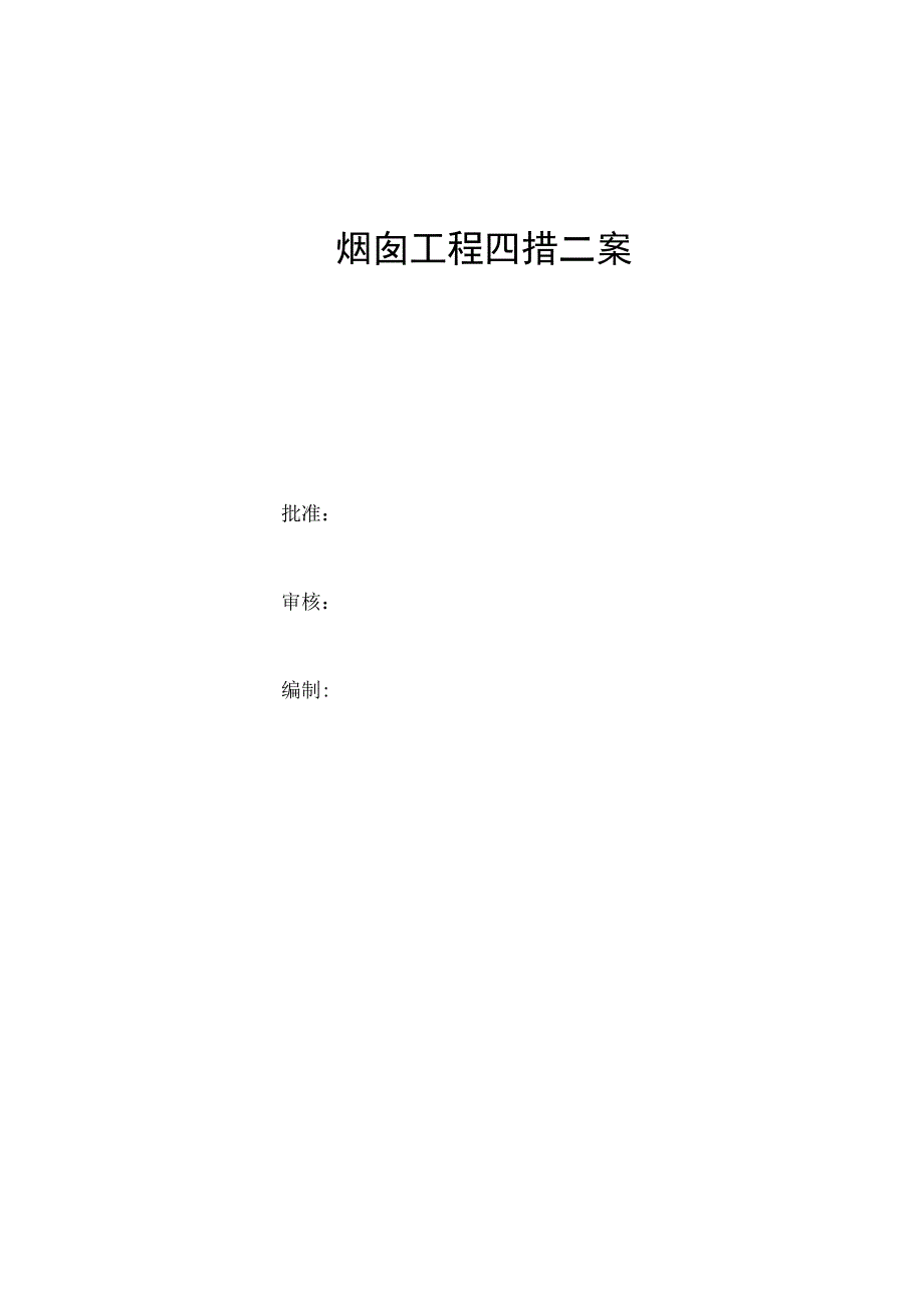 烟囱工程施工方案.docx_第1页