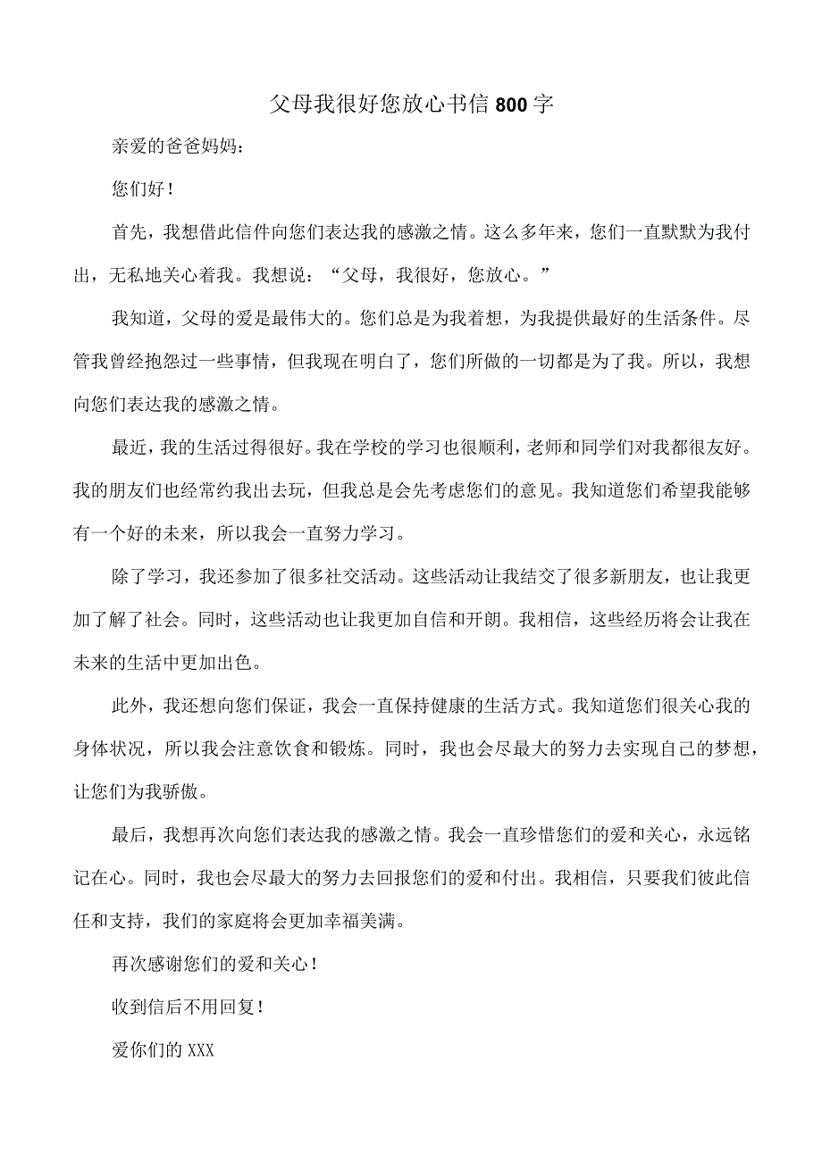 父母我很好您放心书信800字.docx_第1页