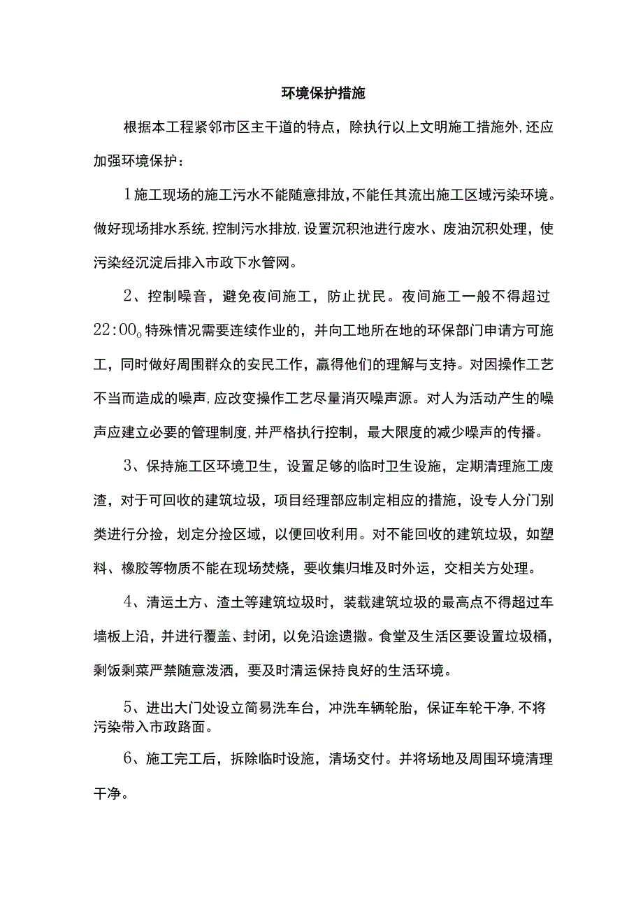 环境保护措施.docx_第1页