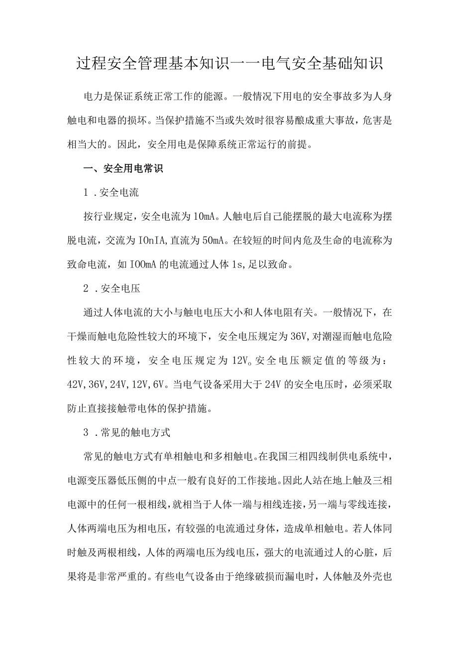 过程安全管理基本知识——电气安全基础知识.docx_第1页