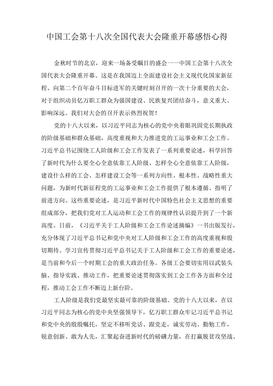 （5篇）中国工会第十八次全国代表大会隆重开幕感悟心得体会.docx_第1页