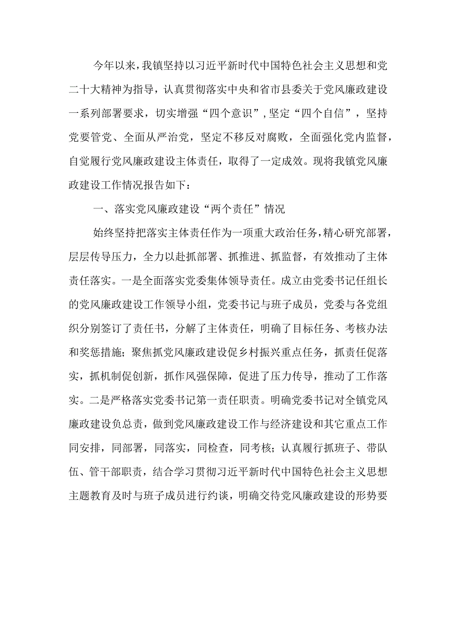 镇2023年度党风廉政建设主体责任落实情况报告.docx_第1页