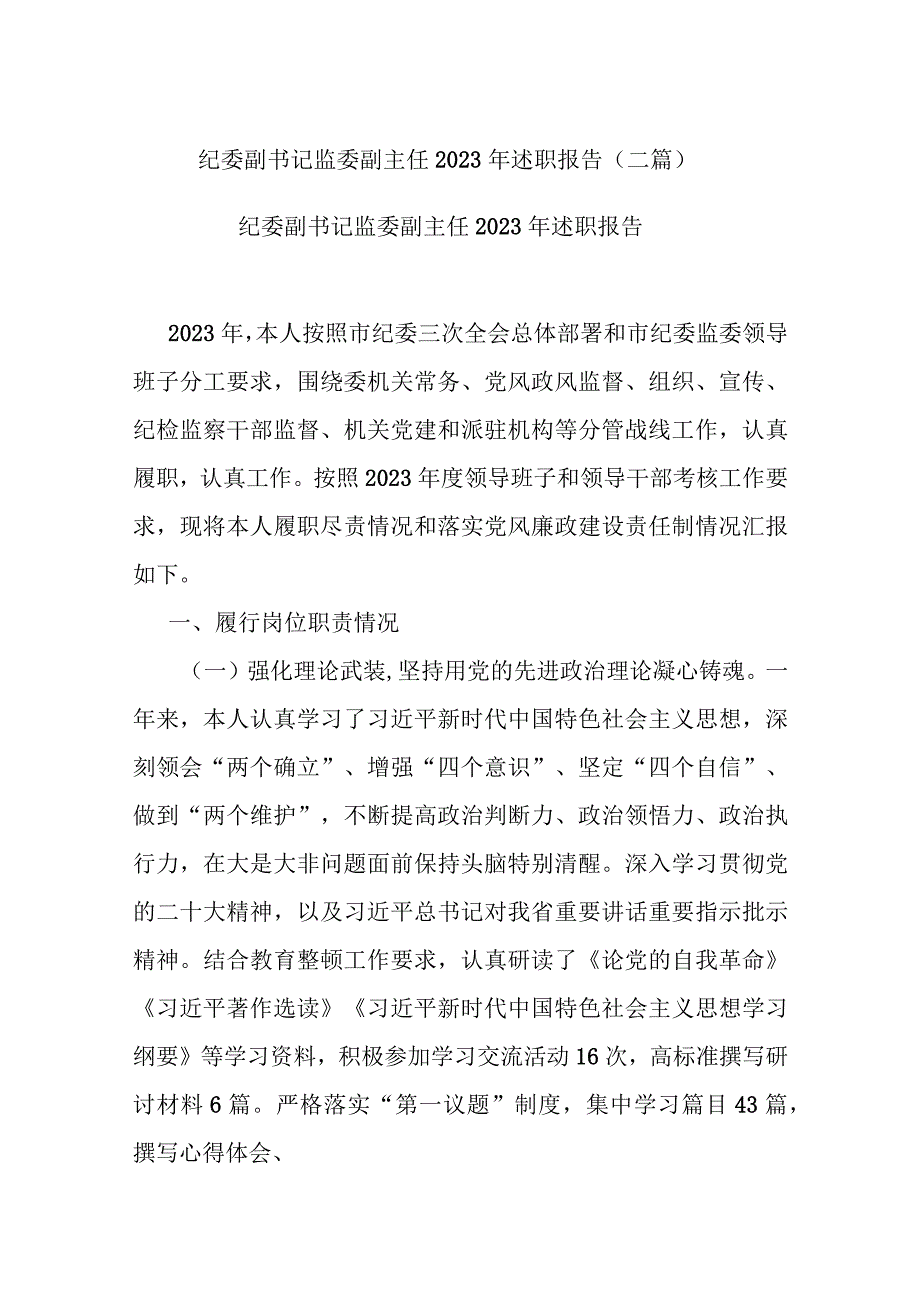 纪委副书记监委副主任2023年述职报告(二篇).docx_第1页