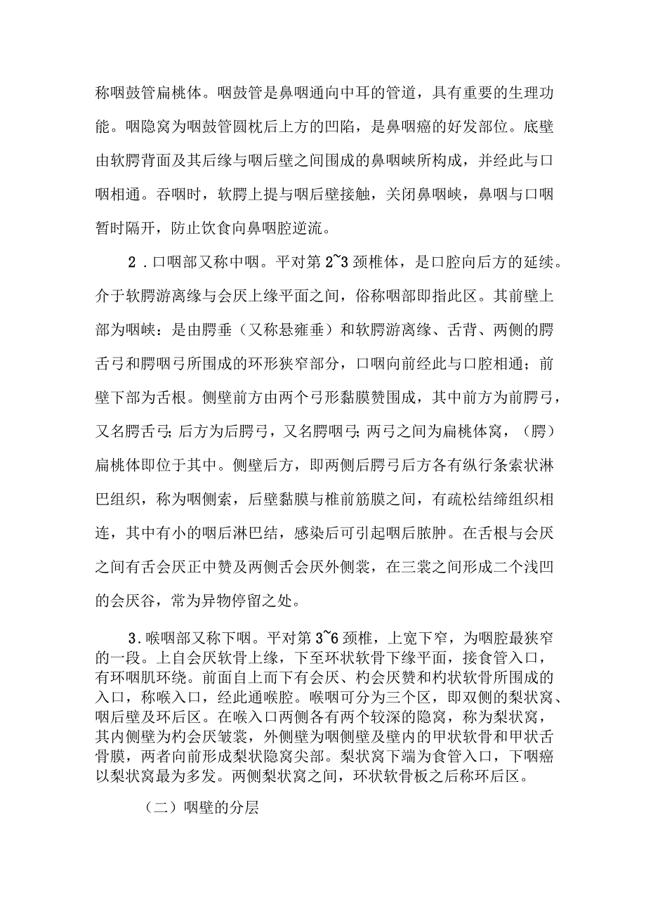 耳鼻咽喉科咽的应用解剖.docx_第2页