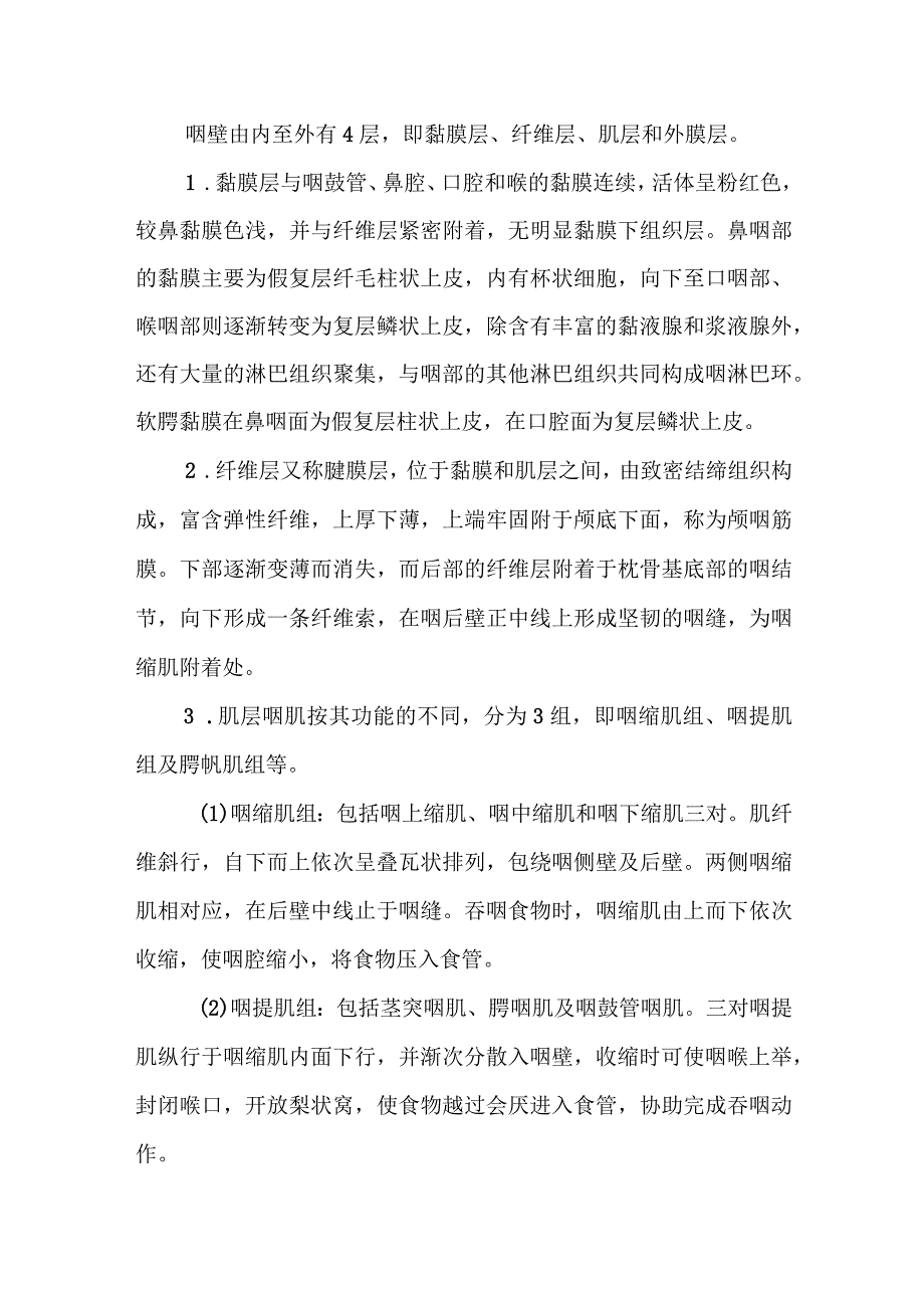 耳鼻咽喉科咽的应用解剖.docx_第3页