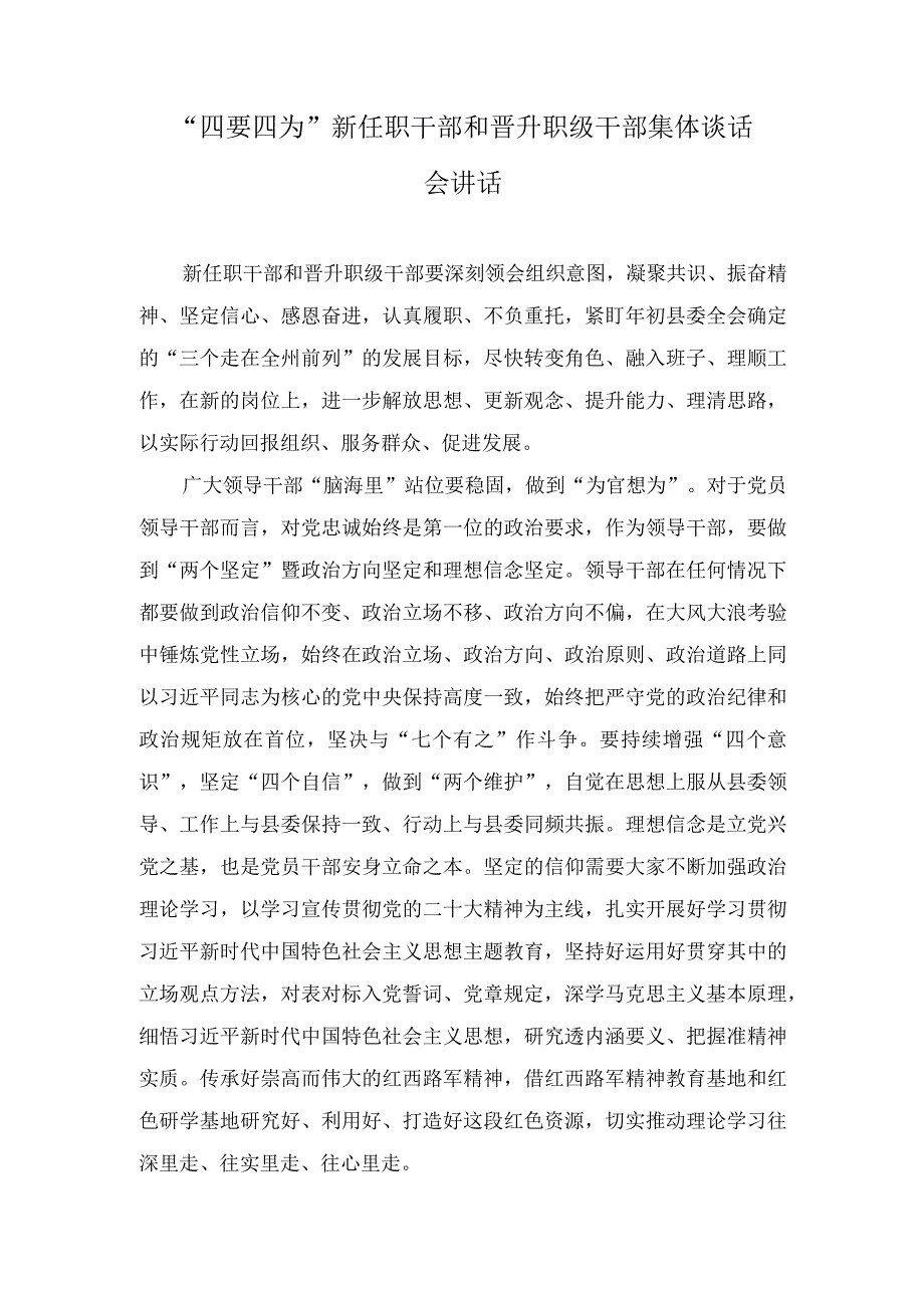 （2篇）2023年“四要四为”新任职干部和晋升职级干部集体谈话会讲话稿.docx_第1页