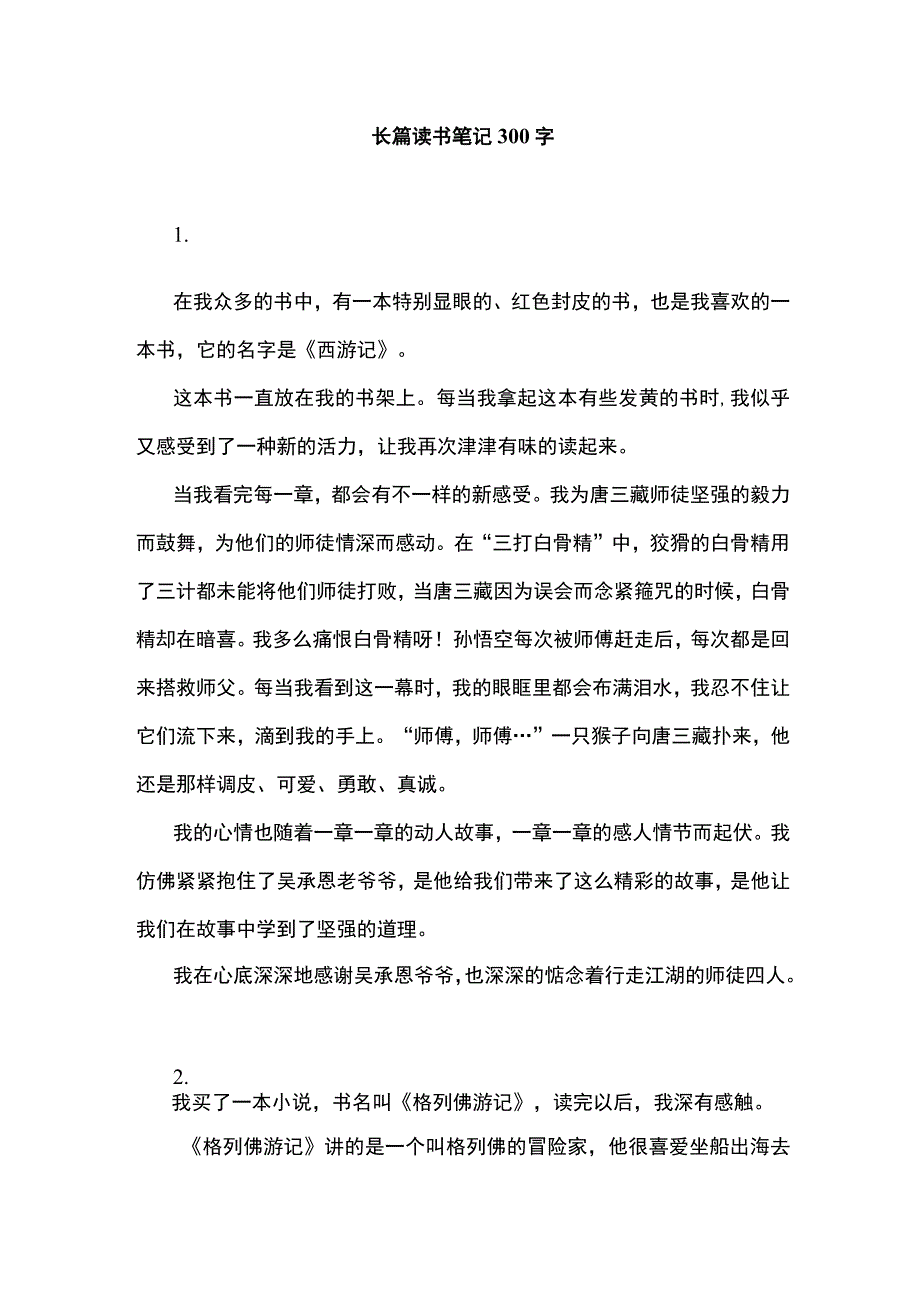 长篇读书笔记 300字.docx_第1页