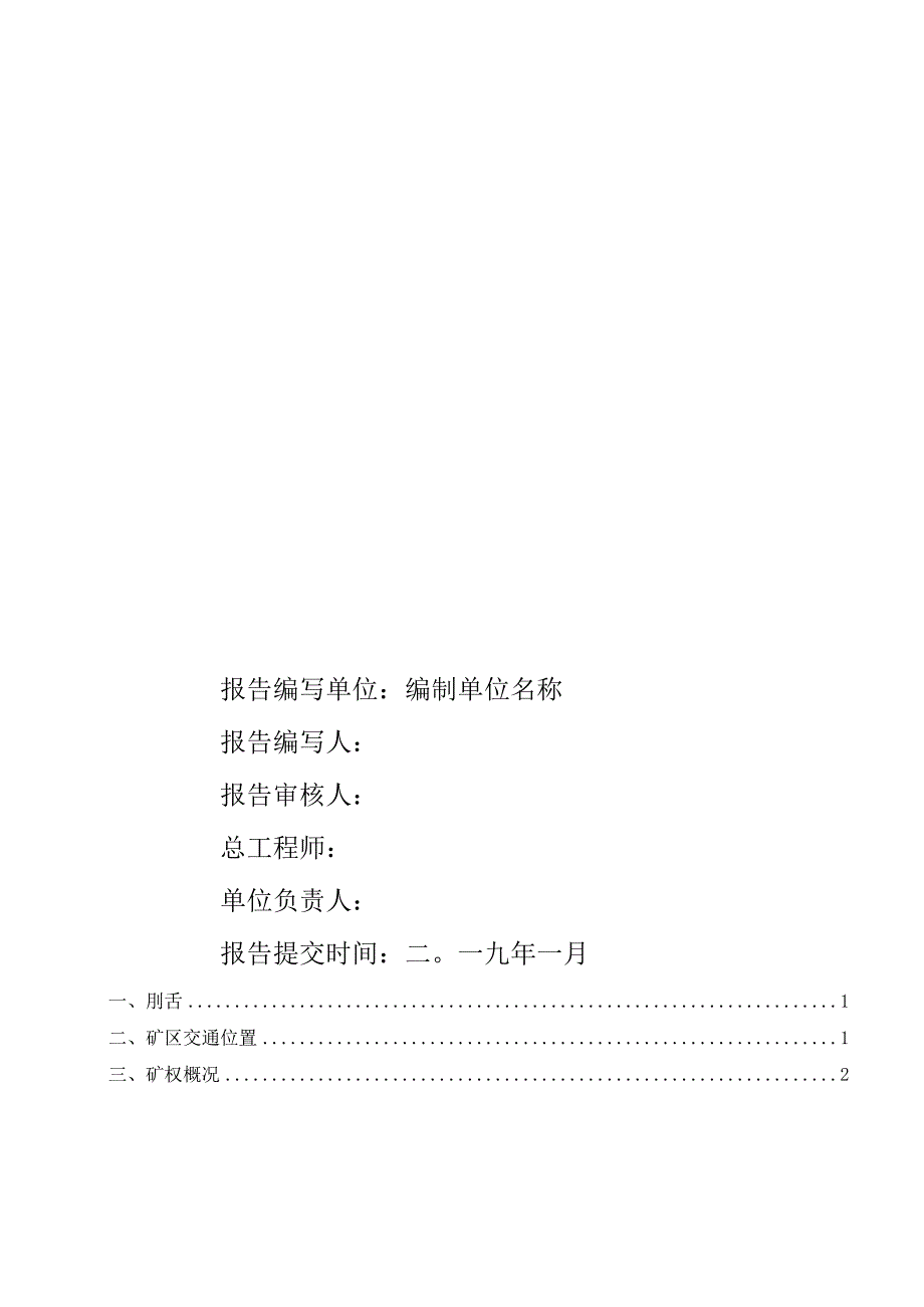 矿山越界采矿调查报告样板(19.05).docx_第3页