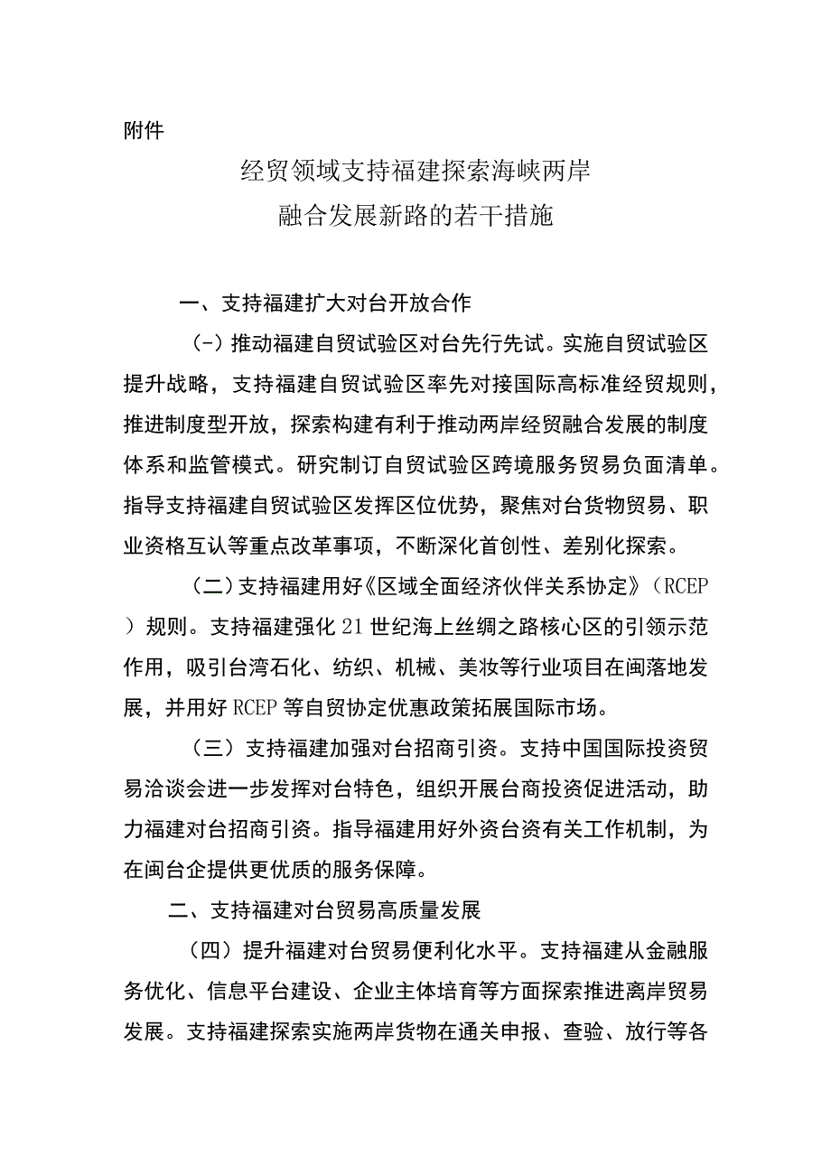 经贸领域支持福建探索海峡两岸融合发展新路的若干措施.docx_第1页