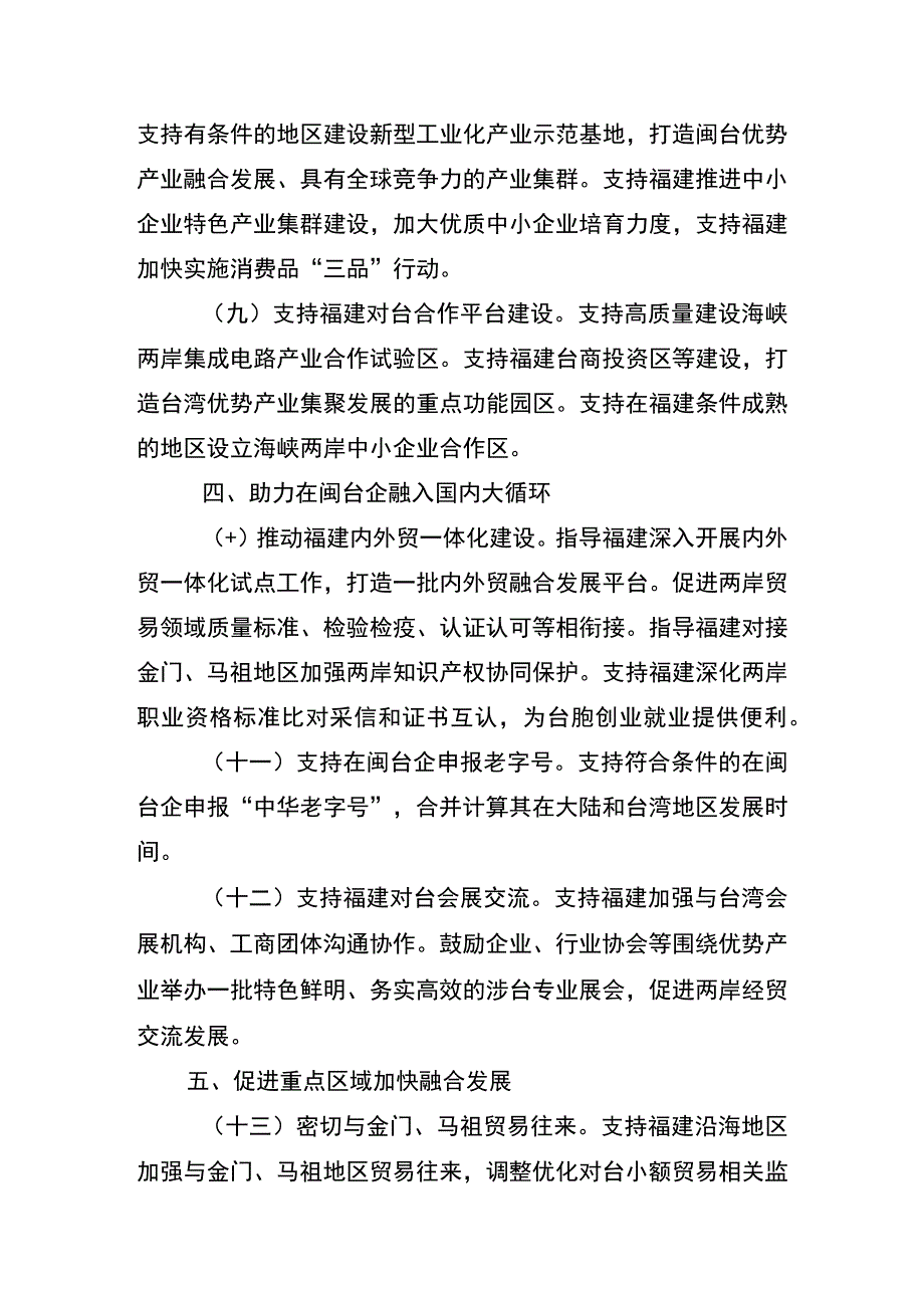 经贸领域支持福建探索海峡两岸融合发展新路的若干措施.docx_第3页