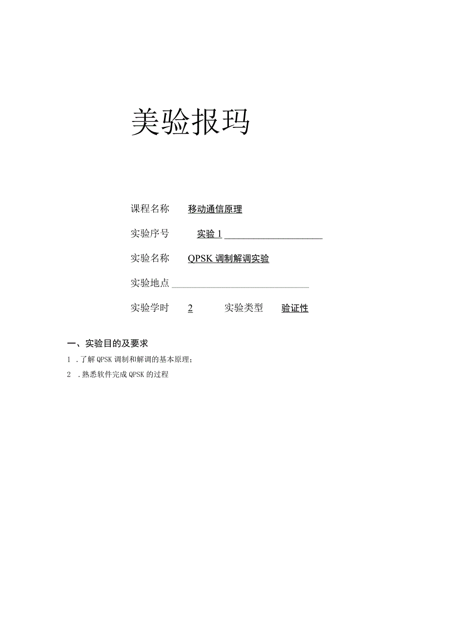 移动通信原理实验报告1--QPSK调制解调实验(1).docx_第1页