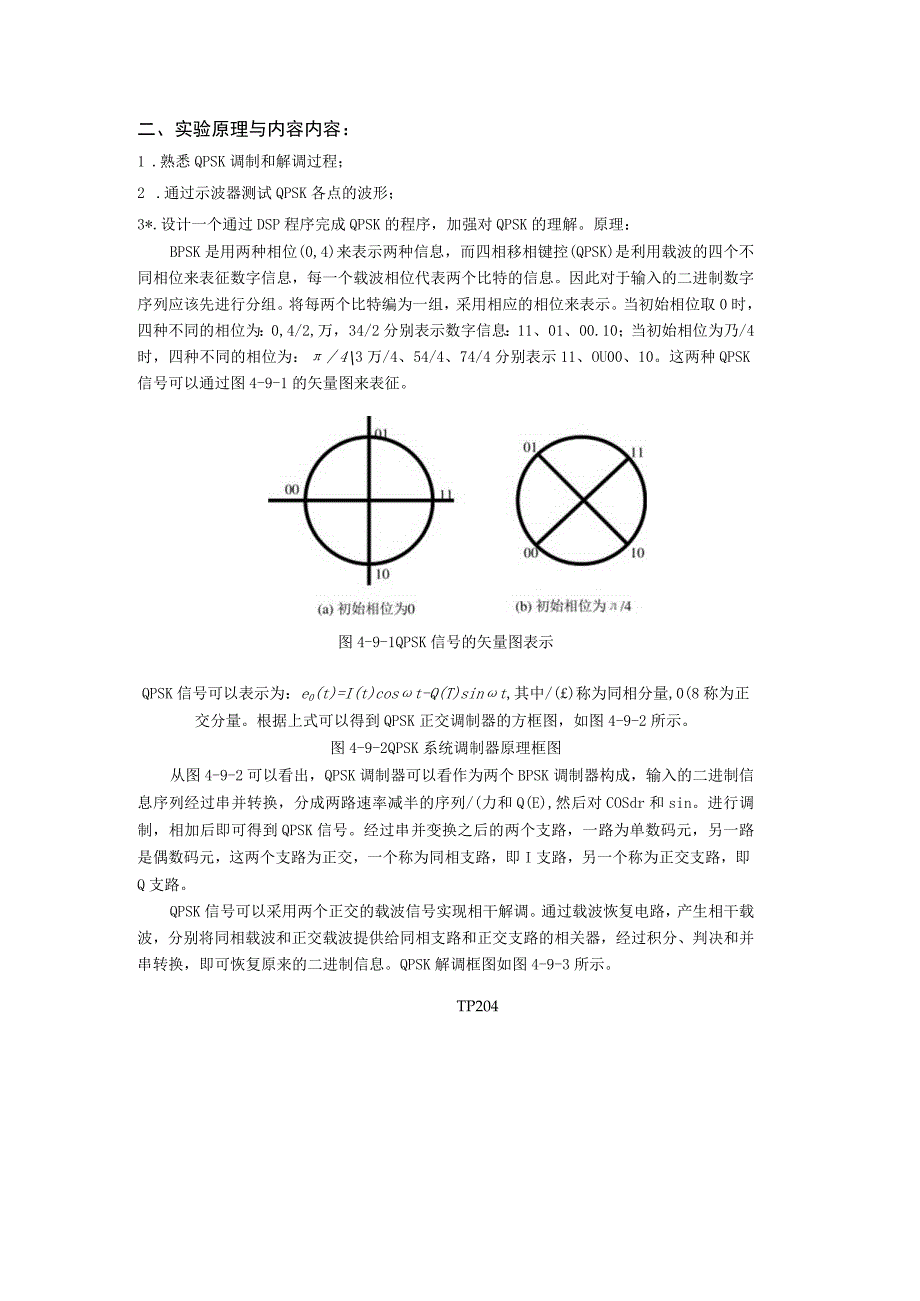 移动通信原理实验报告1--QPSK调制解调实验(1).docx_第2页