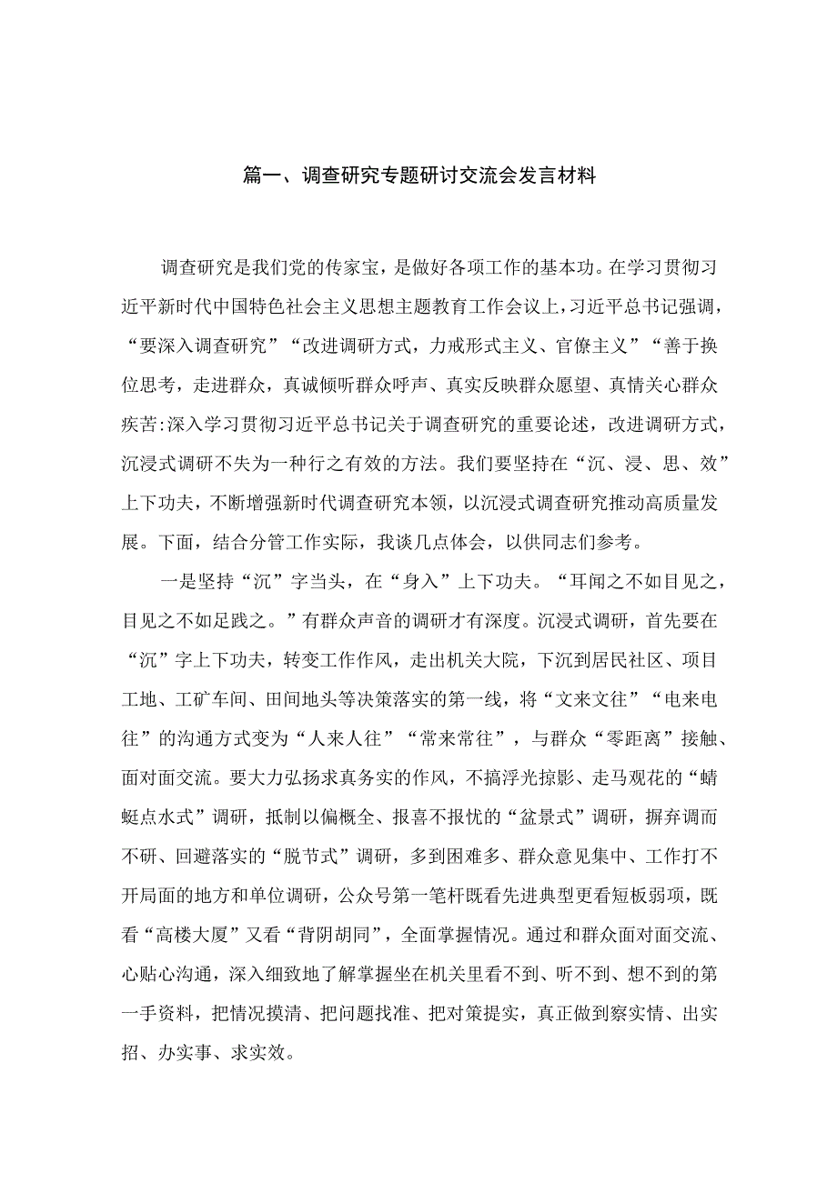 调查研究专题研讨交流会发言材料15篇（精编版）.docx_第3页