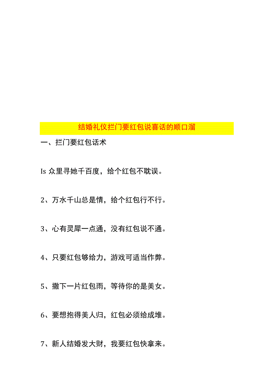 结婚礼仪拦门要红包说喜话的顺口溜.docx_第1页