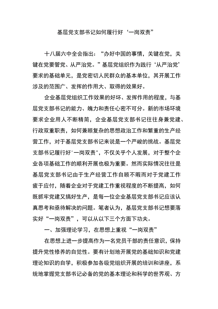 调研报告-基层党支部书记如何履行好“一岗双责”.docx_第1页