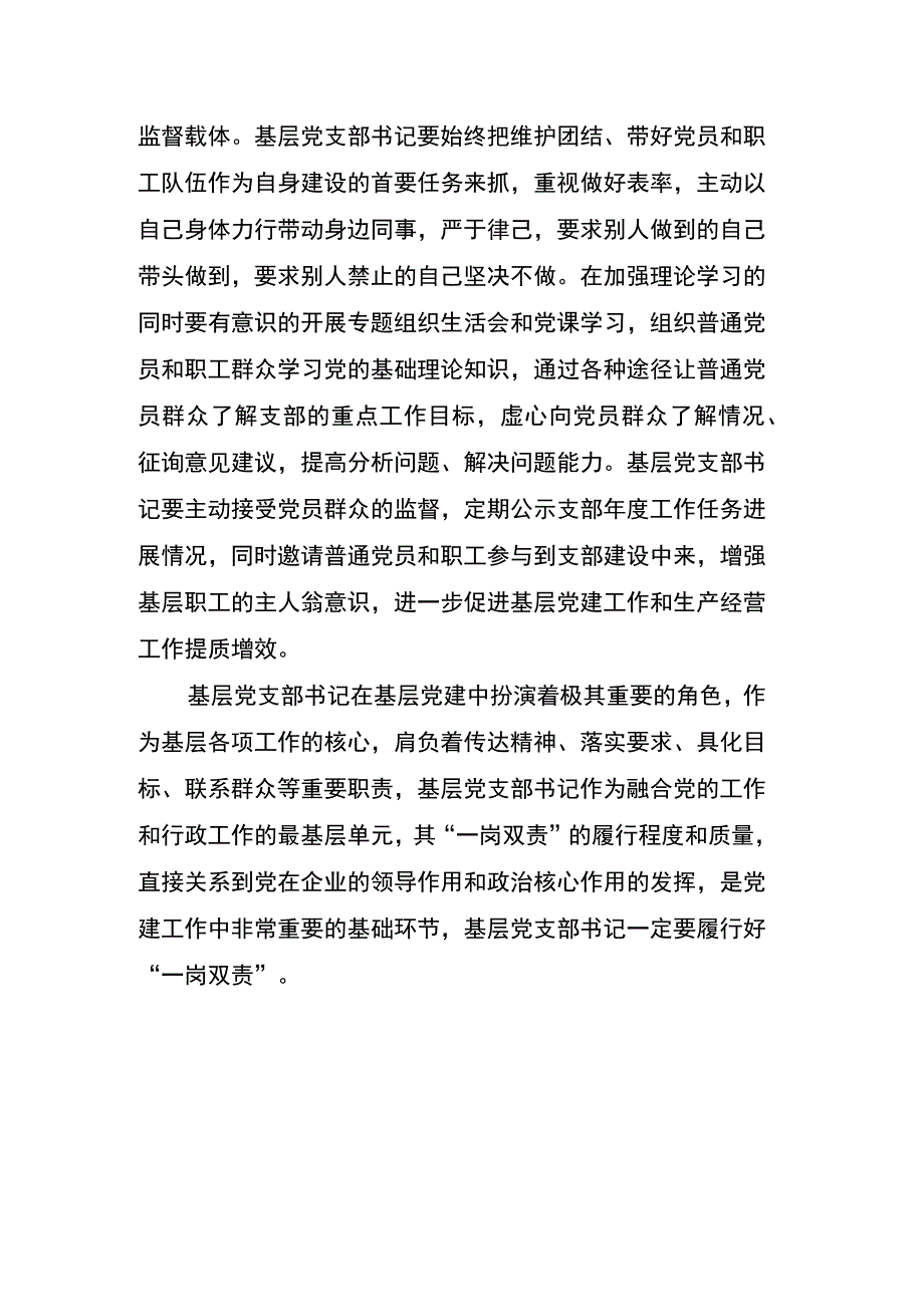 调研报告-基层党支部书记如何履行好“一岗双责”.docx_第3页