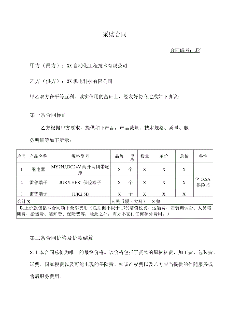 采购合同（2024年XX自动化工程技术有限公司与XX机电科技有限公司）.docx_第1页