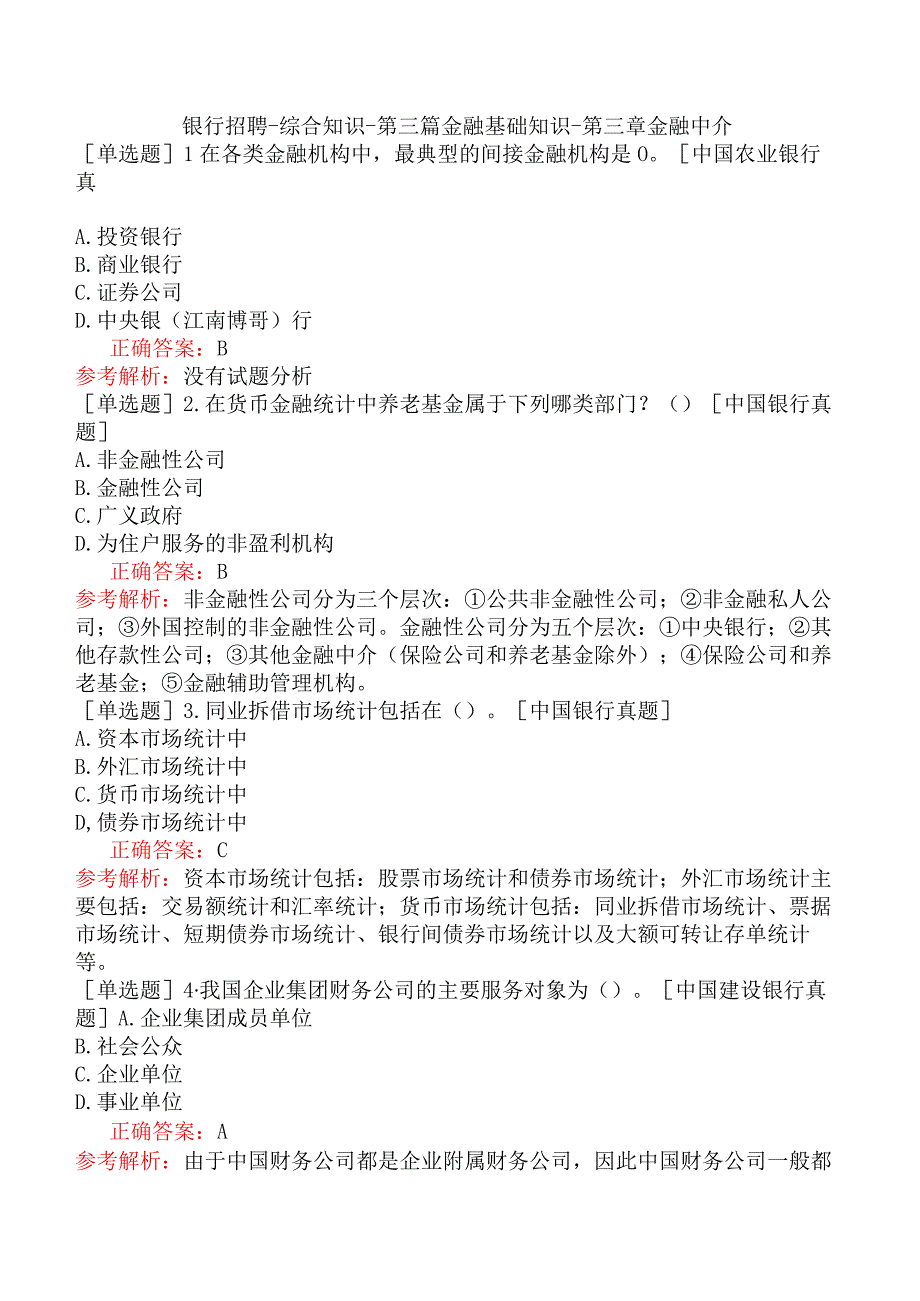 银行招聘-综合知识-第三篇金融基础知识-第三章金融中介.docx_第1页