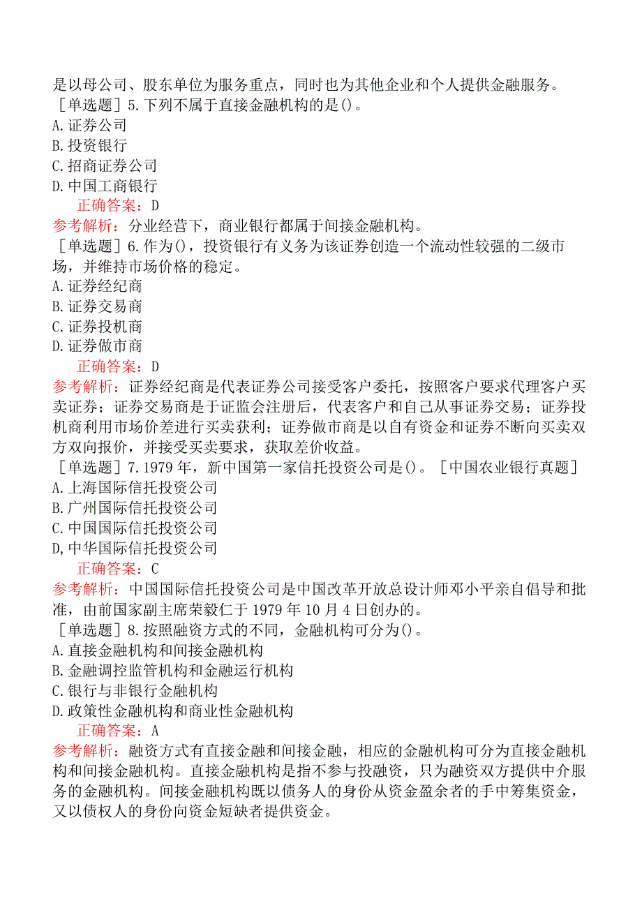 银行招聘-综合知识-第三篇金融基础知识-第三章金融中介.docx_第2页