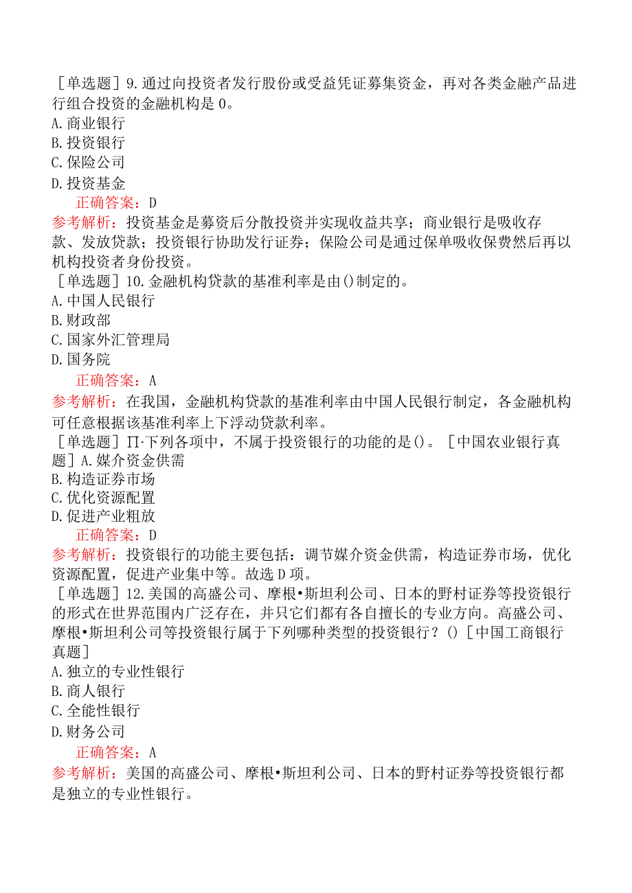 银行招聘-综合知识-第三篇金融基础知识-第三章金融中介.docx_第3页