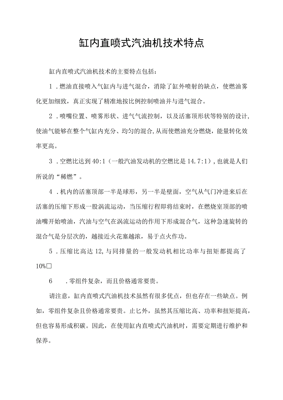 缸内直喷式汽油机技术特点.docx_第1页